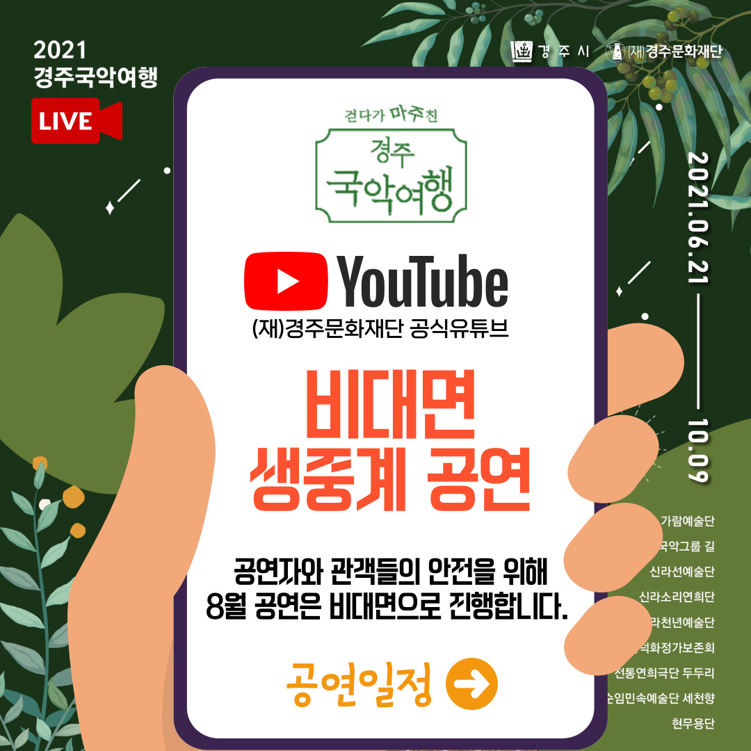 [2021 경주국악여행] 걷다가 마주친 경주국악여행 ‘비대면 생중계 공연’, (재)경주문화재단 공식유튜브, 공연자와 관객들의 안전을 위해 8월 공연은 비대면으로 진행합니다. | 경주시, 경주문화재단