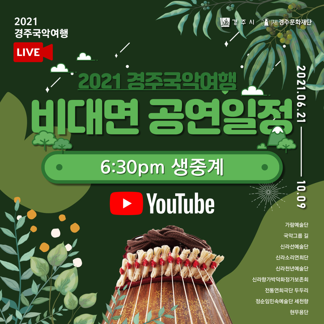 비대면 공연일정 – 6:30pm 생중계
