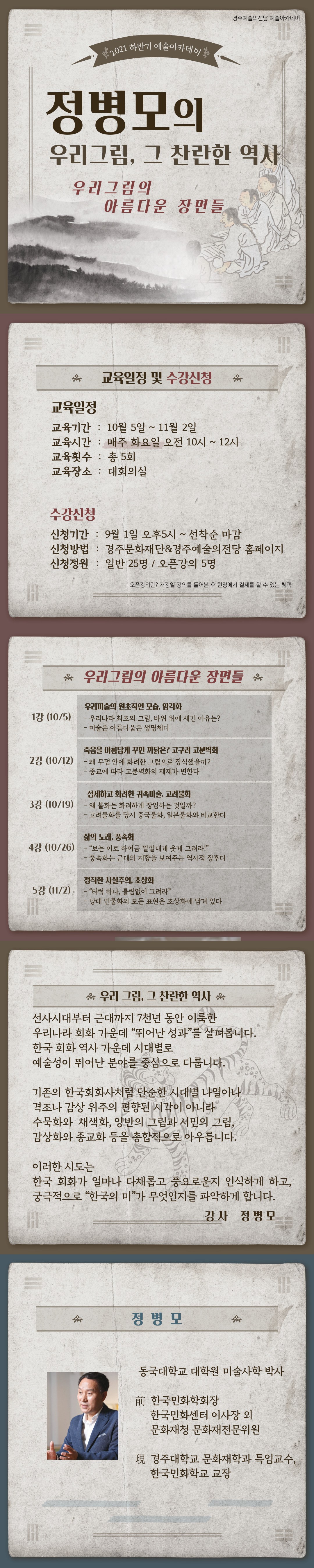 정병모의 우리그림, 그 찬란한 역사 - 우리그림의 아름다운 장면들 강사 정병모