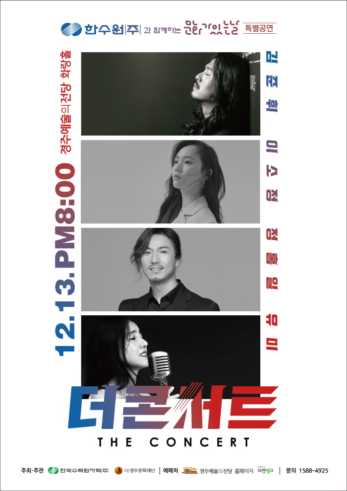 한수원과 함께하는 문화가있는날 특별공연 더콘서트 김준휘, 이소정, 정홍일, 유미 12월 13일 8시 경주예술의전당 화랑홀