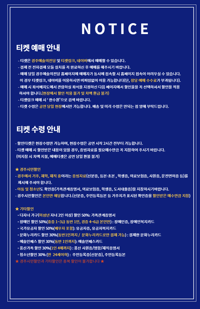 노티스(안내) 티켓예매안내, 티켓수령안내 경주시민할인, 기타할인 경주시민할인과 기타할인은 중복 할인이 불가합니다.