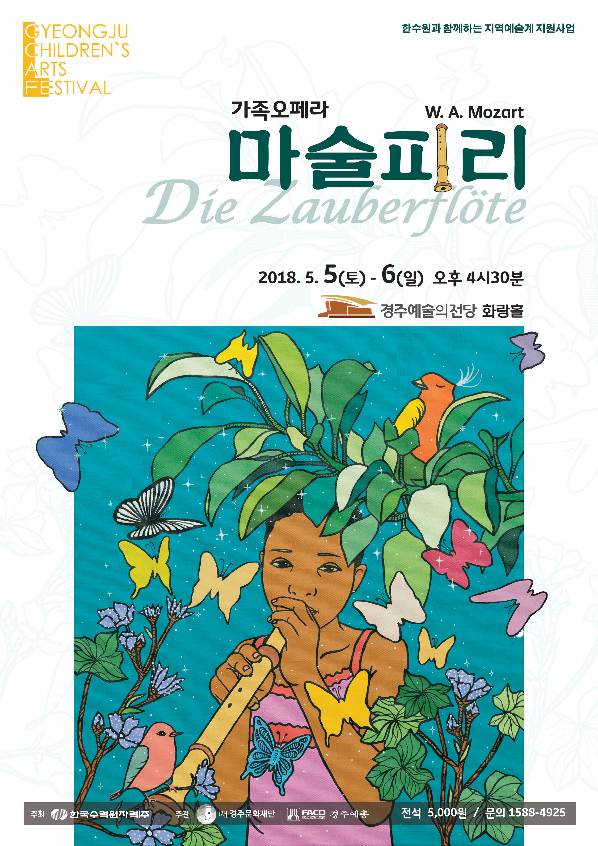 2017 한수원과 함께하는 지역문화예술계 지원사업 GYEONJU CHILDREN'S ARTS FESTIVAL 가족오페라 '마술피리' 제작 준비
