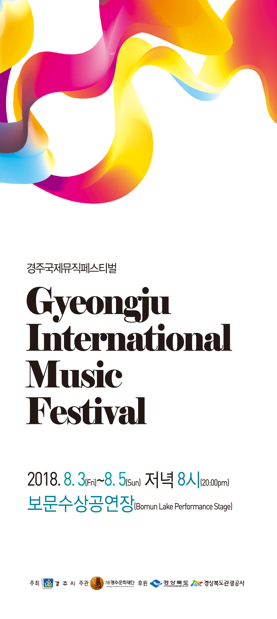 경주국제뮤직페스티벌 Gyeongju International Music Festival  2018. 8. 3(Fri)~8. 5(sun) 저녁 8시 (20:00pm)  보문수상공연장(Bomun Lake Performance Stage)  주최 경주시 주관 (재)경주문화재단 후원 경상북도 경상북도관광공사