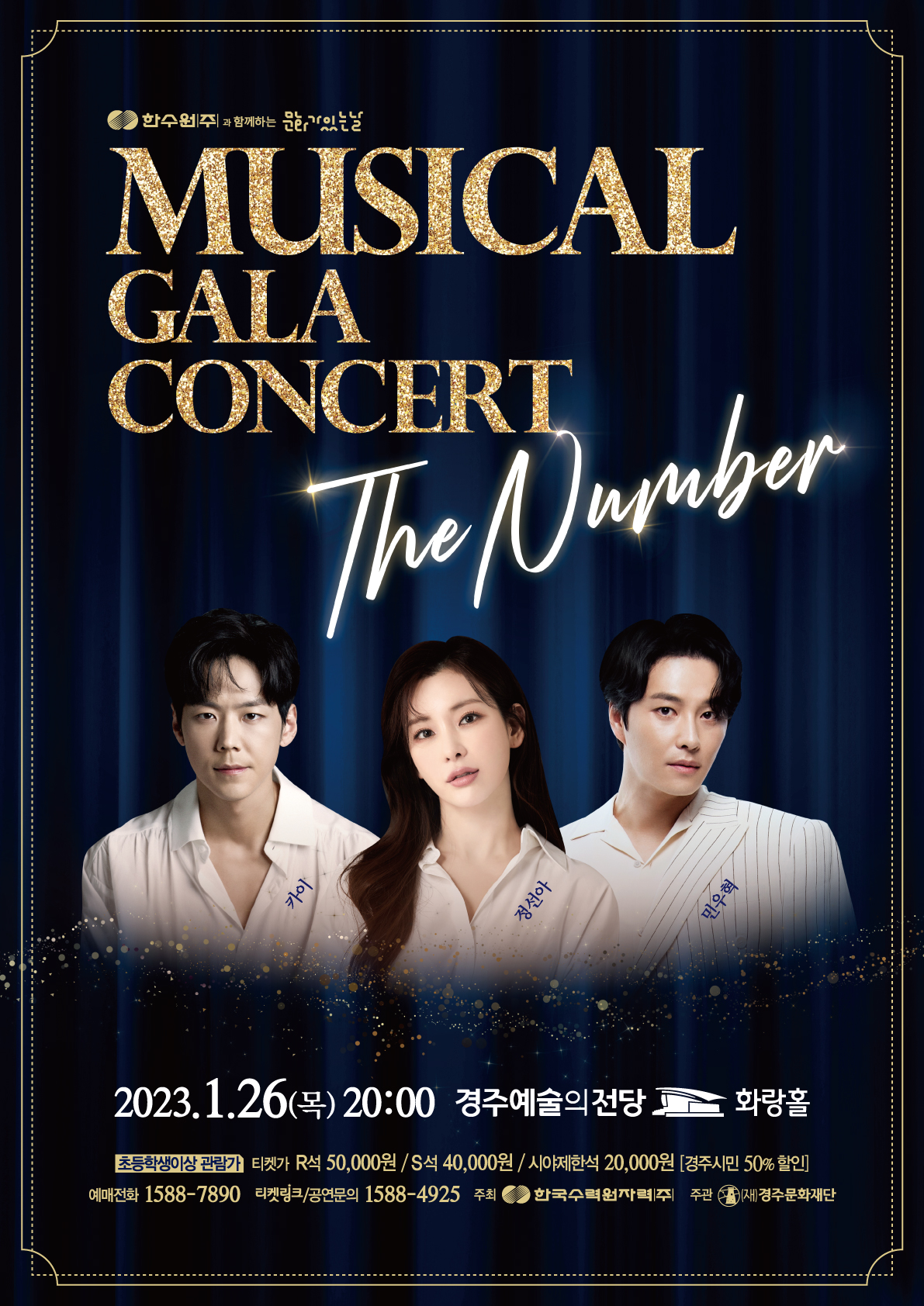 한수원문화가있는날, 뮤지컬 갈라 콘서트, 더넘버, 카이, 정선아, 민우혁 출연, 23년1월26일 목요일 20시, 경주예술의전당 화랑홀, R석 5만원, S석 4만원, 시야제한석 2만원 이고 경주시민은 전석 50%할인적용, 한수원이 주최하고 경주문화재단이 주관, 예매전화 158887890 또는 공연문의 15884925