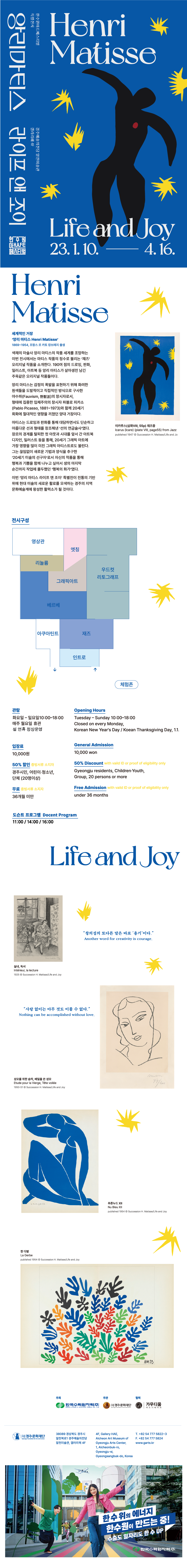 전시일정 | 2023.01.10.(화)-04.16.(일) / 월요일 휴관 관람시간 | 10:00-18:00 전시장소 | 경주예술의전당 알천미술관 갤러리해(4F) 관 람 료 |10,000원(경주시민, 어린이·청소년 50% 할인) 도 슨 트 |11시, 14시, 16시 / 4층 갤러리해 입구에서 시작 주최주관 | 한국수력원자력(주), (재)경주문화재단