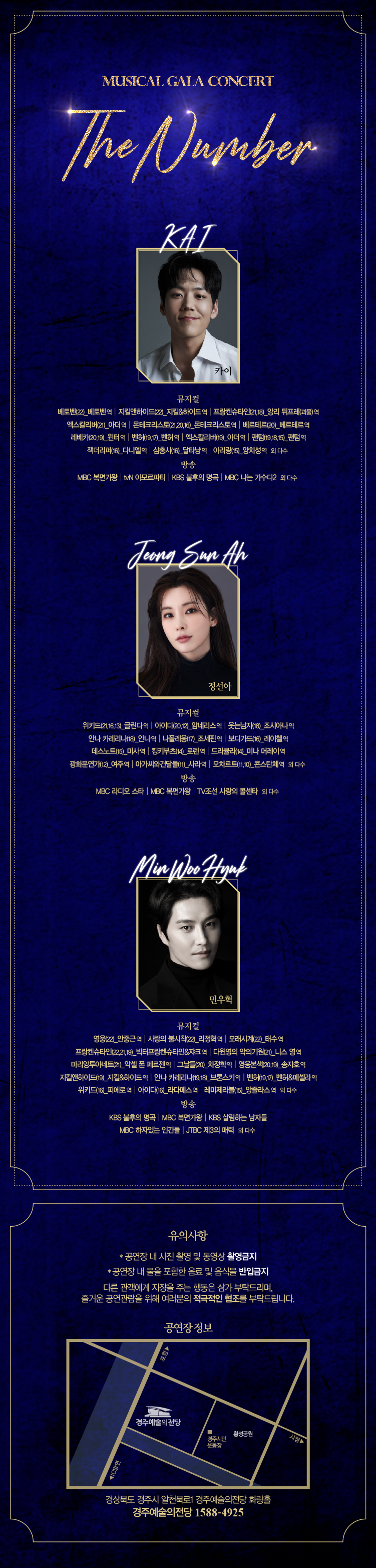 카이 출연작, 베토벤, 지킬앤하이드, 프랑켄슈타인등 다수 출연, 정선아 출연작 위키드, 아이다, 웃는남자, 안나 카레리나, 보디가드등 다수 출연, 민우혁 출연작, 영웅, 사랑의 불시착, 모래시계, 프랑켄슈타인, 지킬앤하이드 등 다수 출연