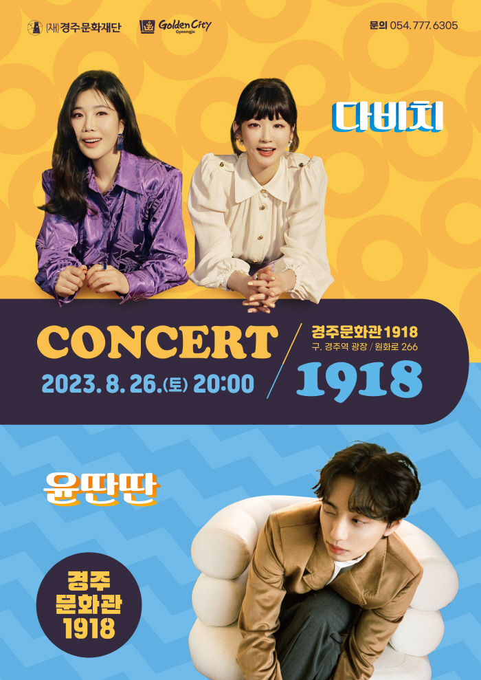 (재)경주문화재단 Golden City Gyeongjs 문의 054.777.6305 CONCERT 다비치 경주문화관 1918 구, 경주역 광장 / 원화로 266 2023.8.26.(토) 20:00 / 1918 윤딴딴 경주 문화관 1918