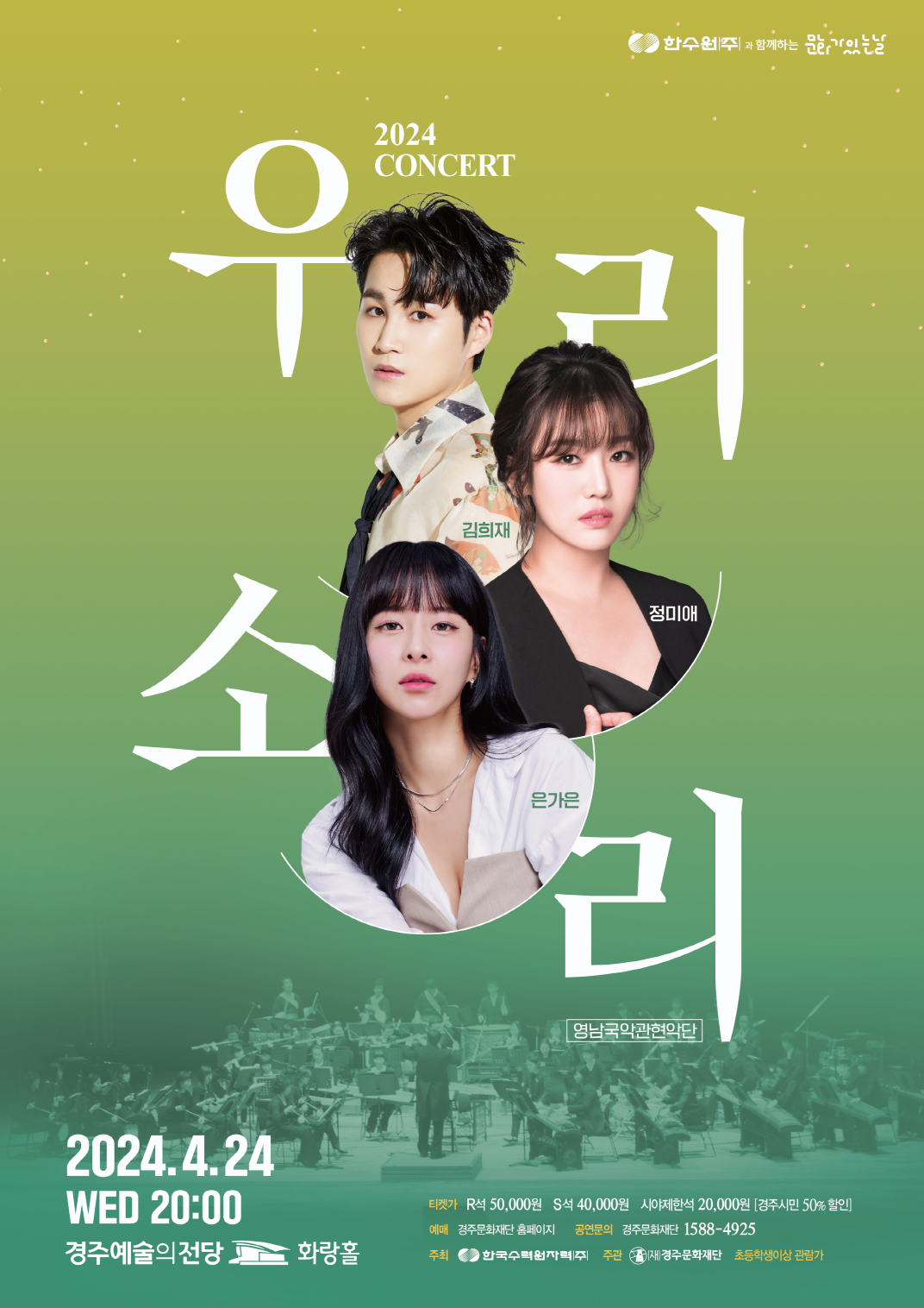2024 콘서트 우리소리 포스터