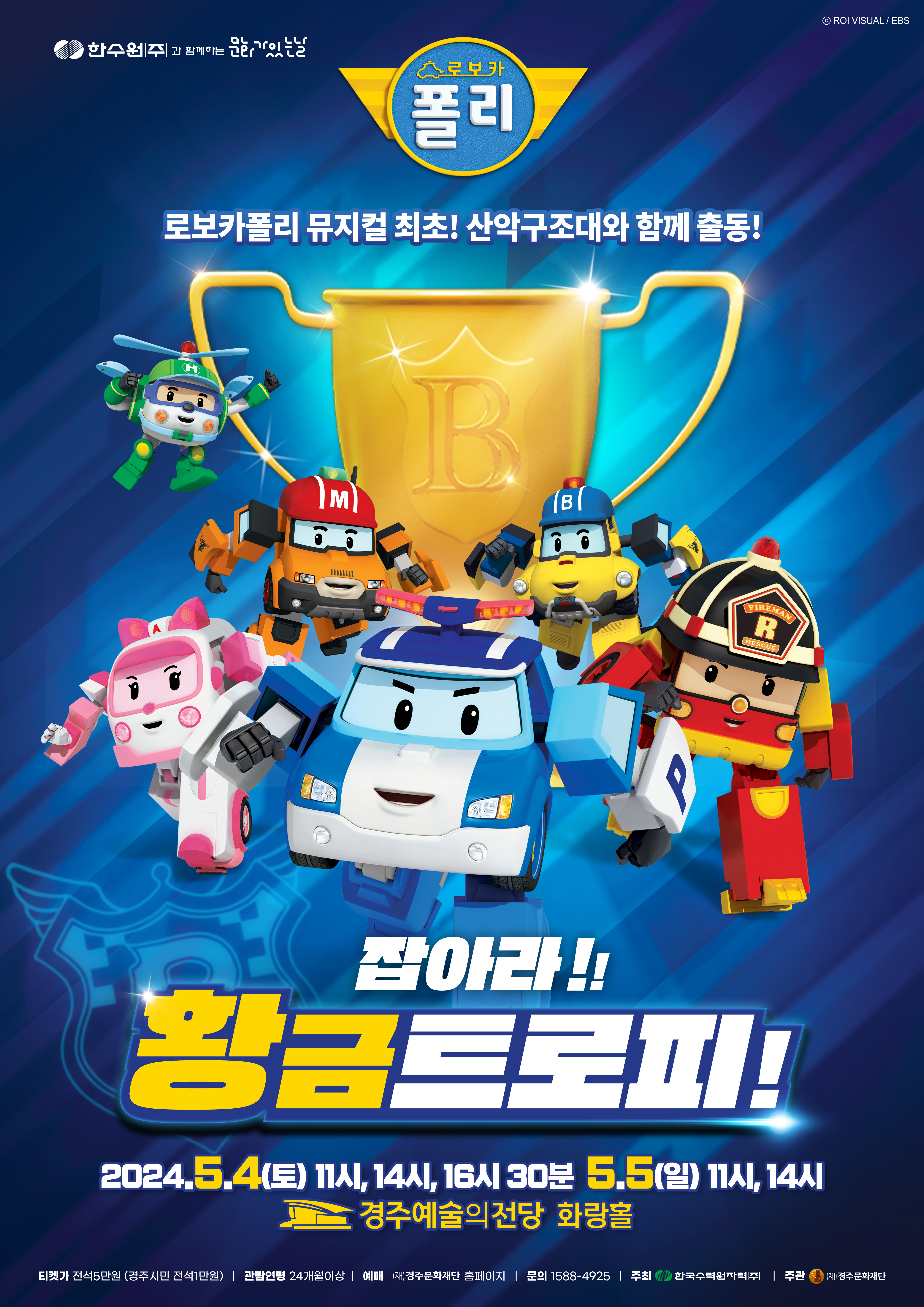 어린이뮤지컬 로보카폴리 5월 4일(토) 11시, 14시, 16시30분 / 5월 5일(일) 11시, 14시
