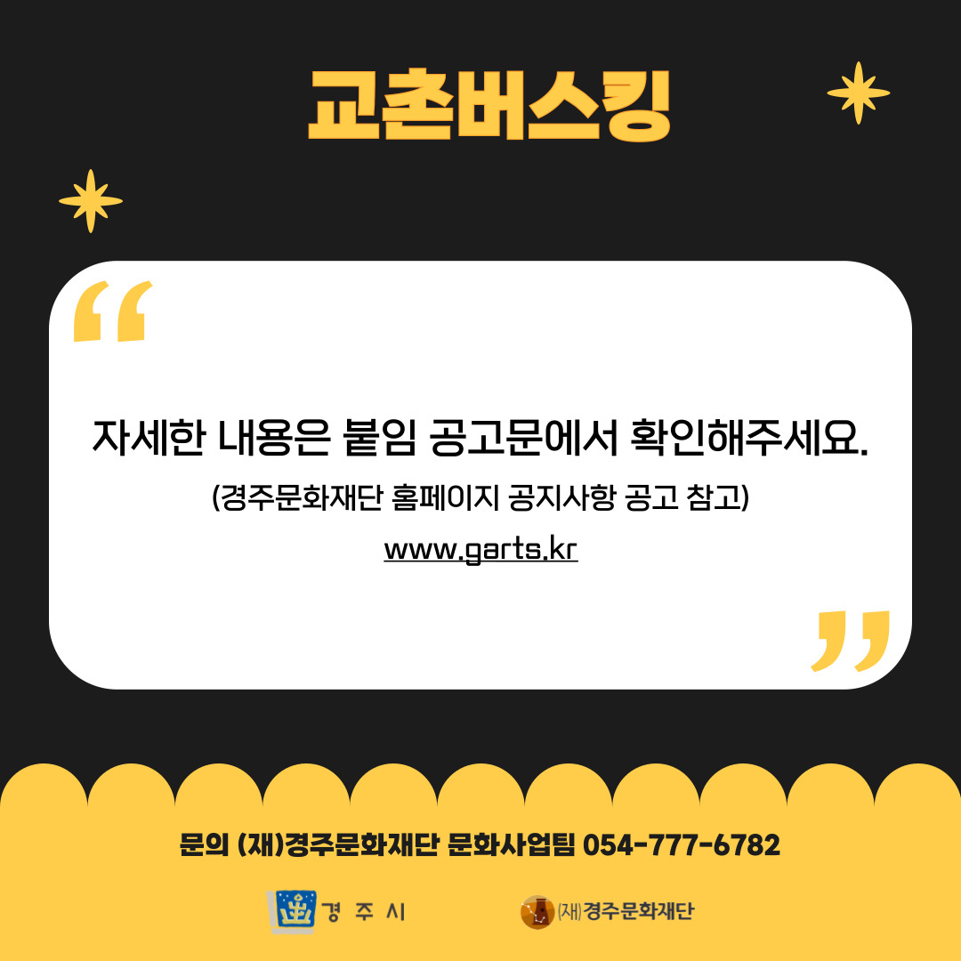 교촌버스킹 자세한 내용은 붙임 공고문에서 확인해주세요. (경주문화재단 홈페이지 공지사항 공고 참고) www.garts.kr