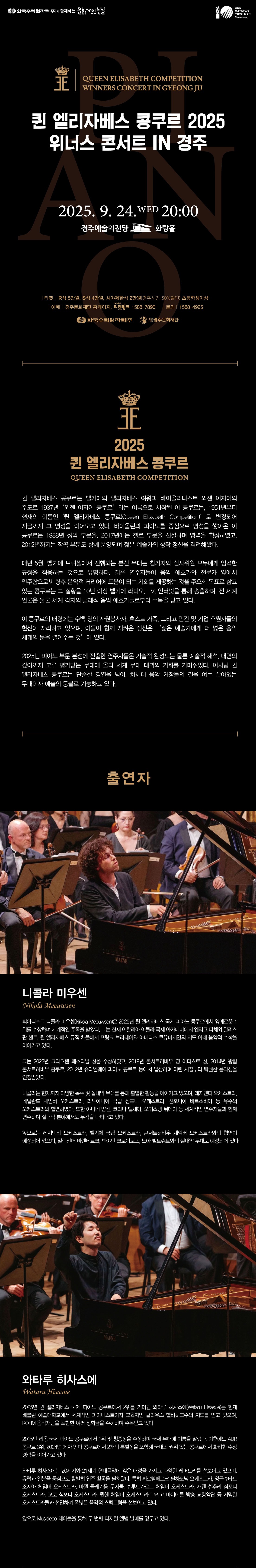 한국수력원자력과 함께하는 문화가 있는 날 퀸 엘리자베스 콩쿠르 2025 위너스 콘서트 in 경주 경주예술의전당 화랑홀 2025년 09월 24일(수) 오후8시 