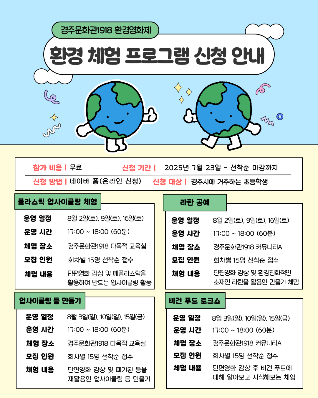 환경체험 참가자 모집 경주문화관1918 환경영화제 업사이클링 체험 라탄공예 비건음식 등 만들기
