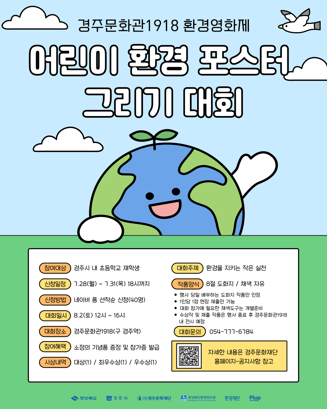 경주문화재단 경주문화관1918 환경영화제 환경영화 어린이 환경 포스터 그리기 대회