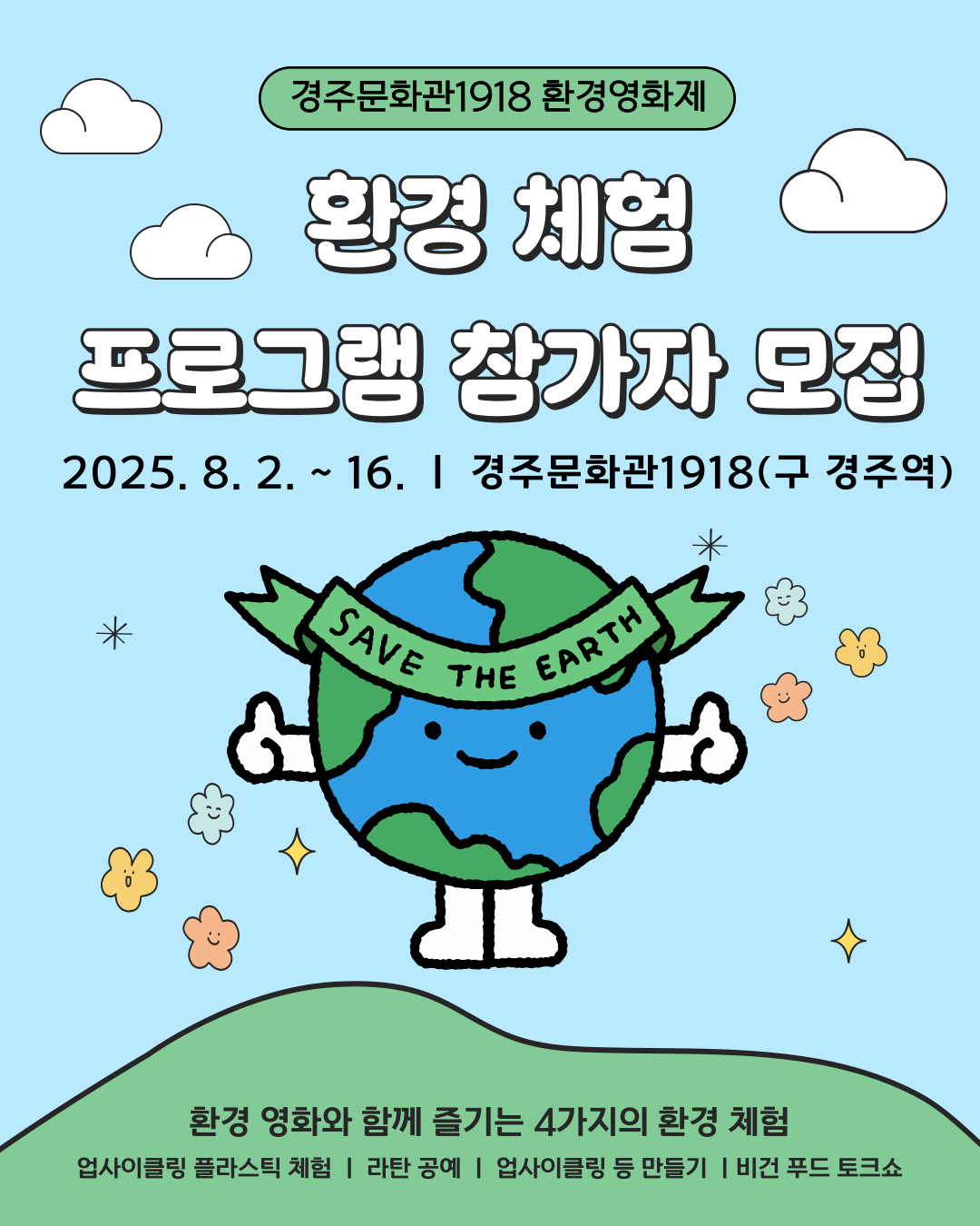 환경체험 참가자 모집 경주문화관1918 환경영화제