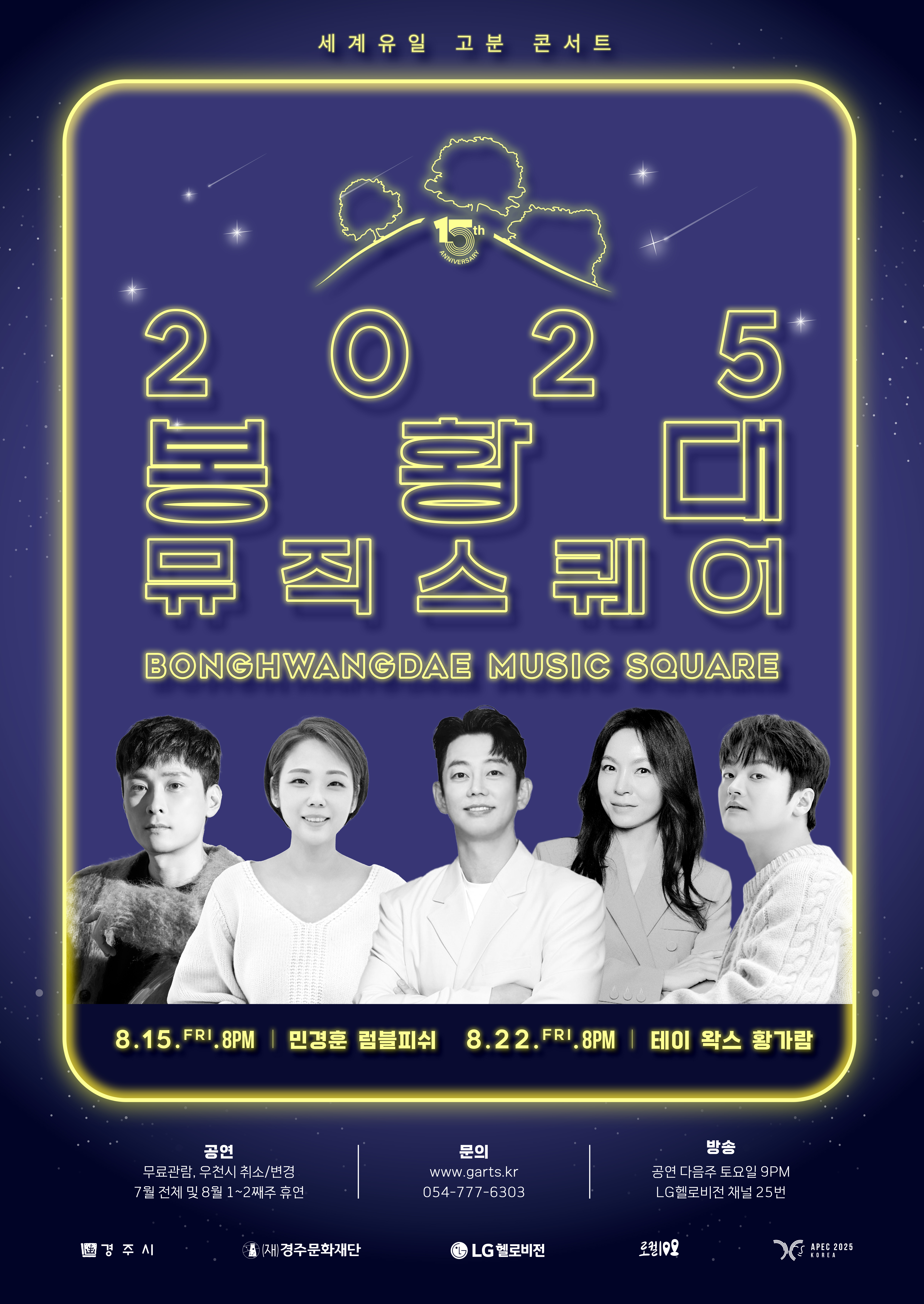 세계유일 고분 콘서트 2025 봉황대뮤직스퀘어(BONGHWANGDAE MUSIC SQUARE) 8월 15일(금) 8PM 민경훈&럼블피쉬, 22일(금) 8PM 테이&왁스&황가람 ※무료관람, 우천시 변경/취소, 7/4~8/8 휴연, 공연 다음주 토~일 밤 9시 LG헬로비전 채널 25번 방송, 문의 www.garts.kr, 054-777-6303