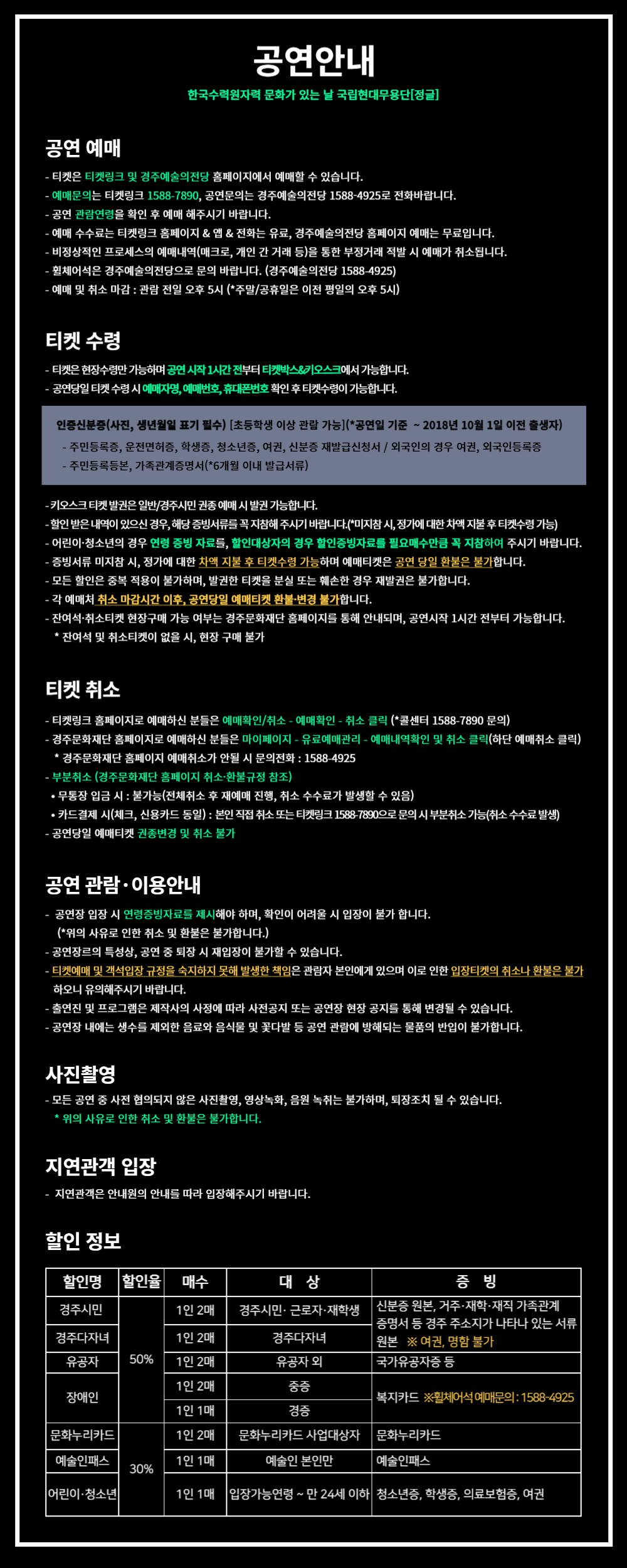 한국수력원자력 문화가 있는 날 공연 예매 및 취소 안내, 공연 관람예절 등