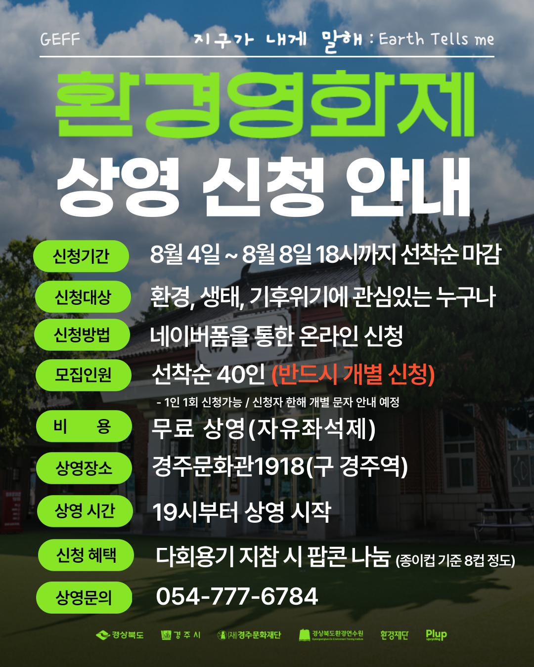 경주문화재단 환경영화제 지구가내게말해 