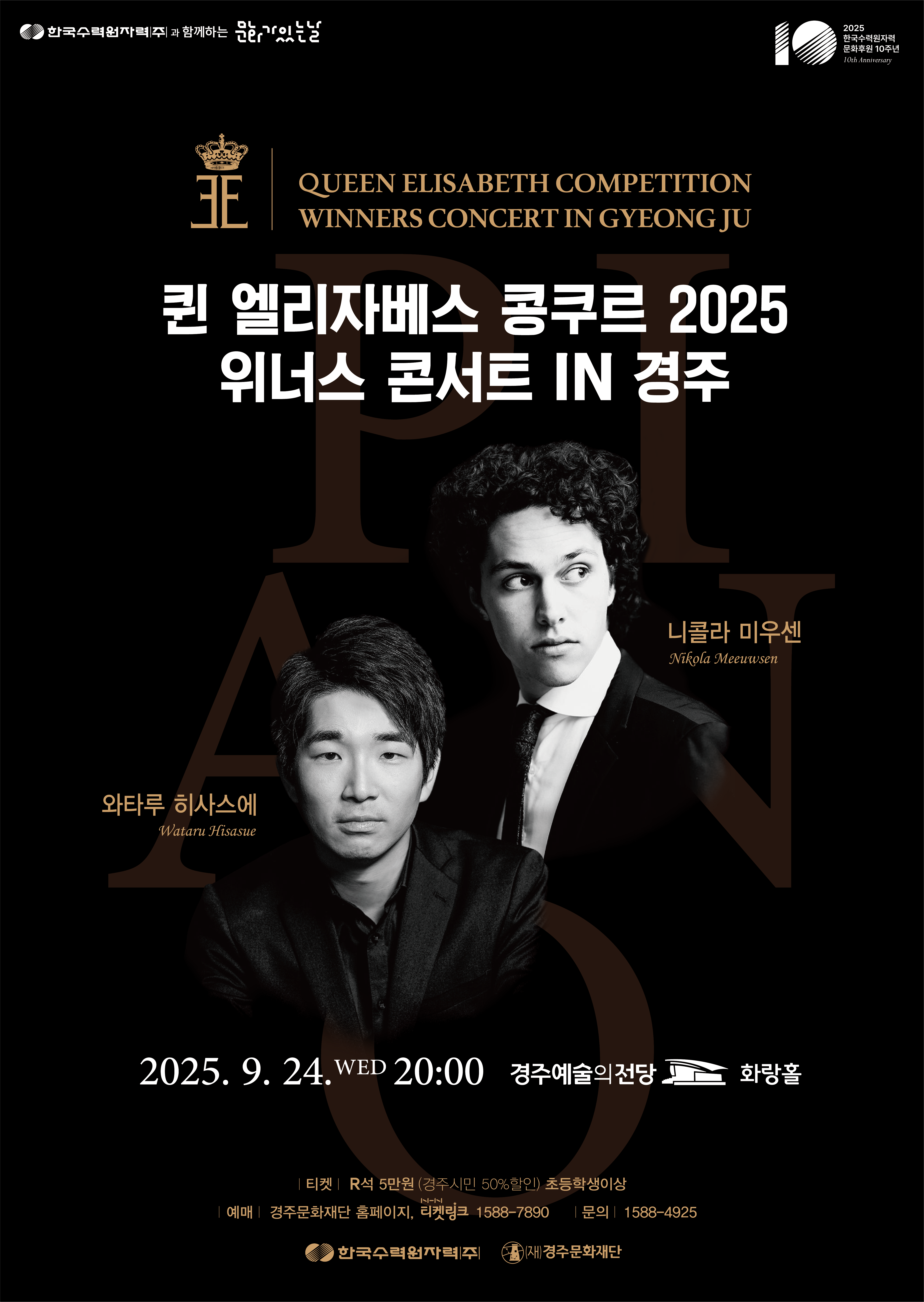 퀸 엘리자베스 콩쿠르 2025 위너스 콘서트 