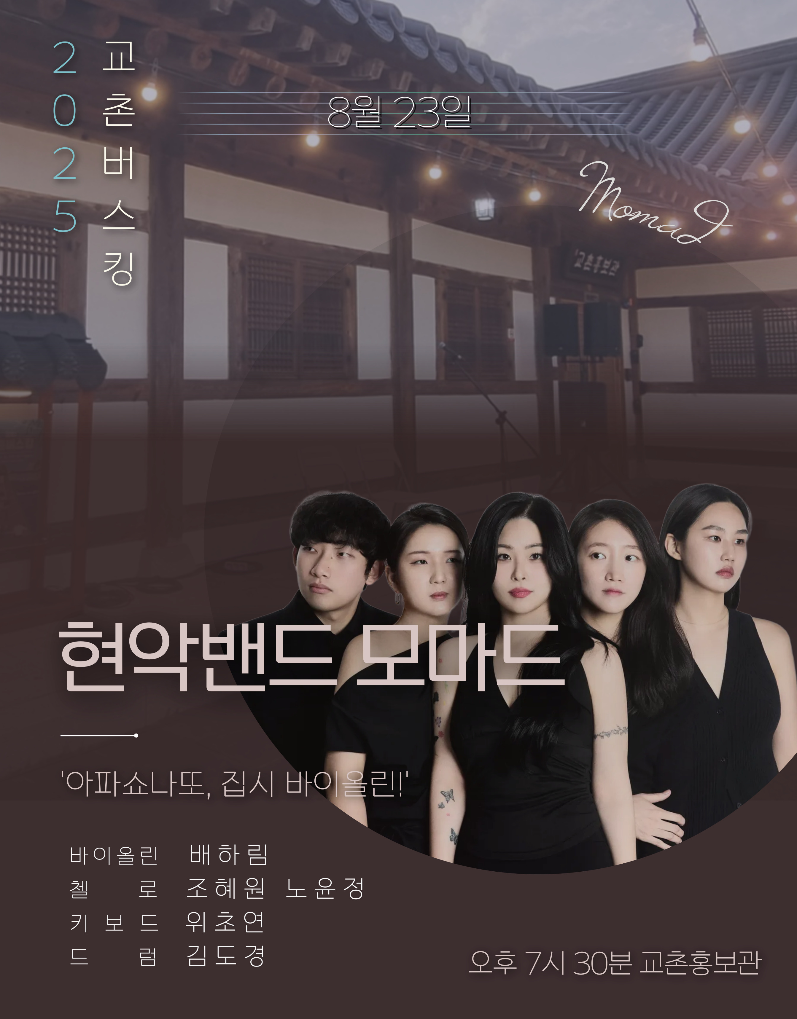 2025 교촌버스킹 현악밴드 모마드
