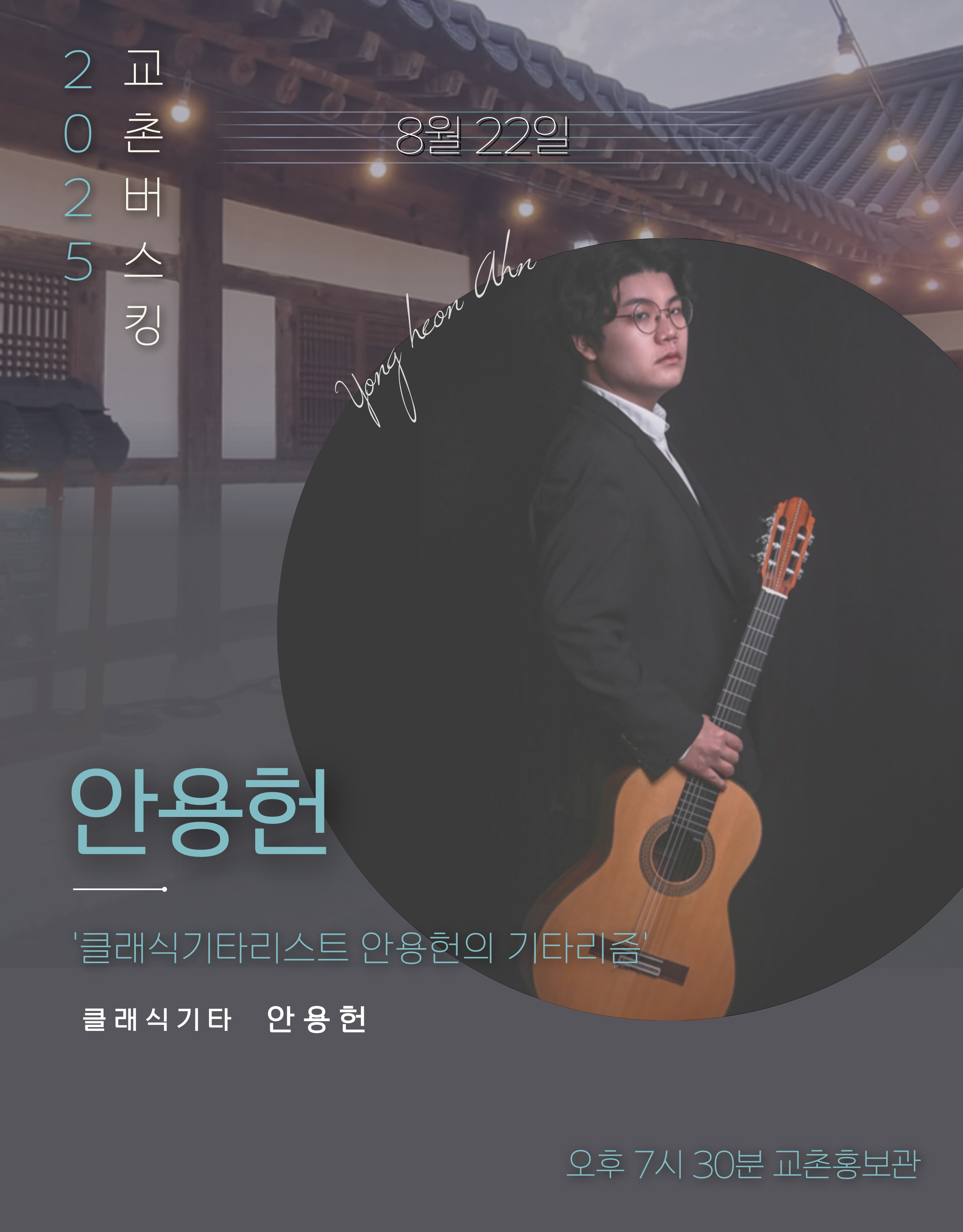 2025 교촌버스킹 안용헌