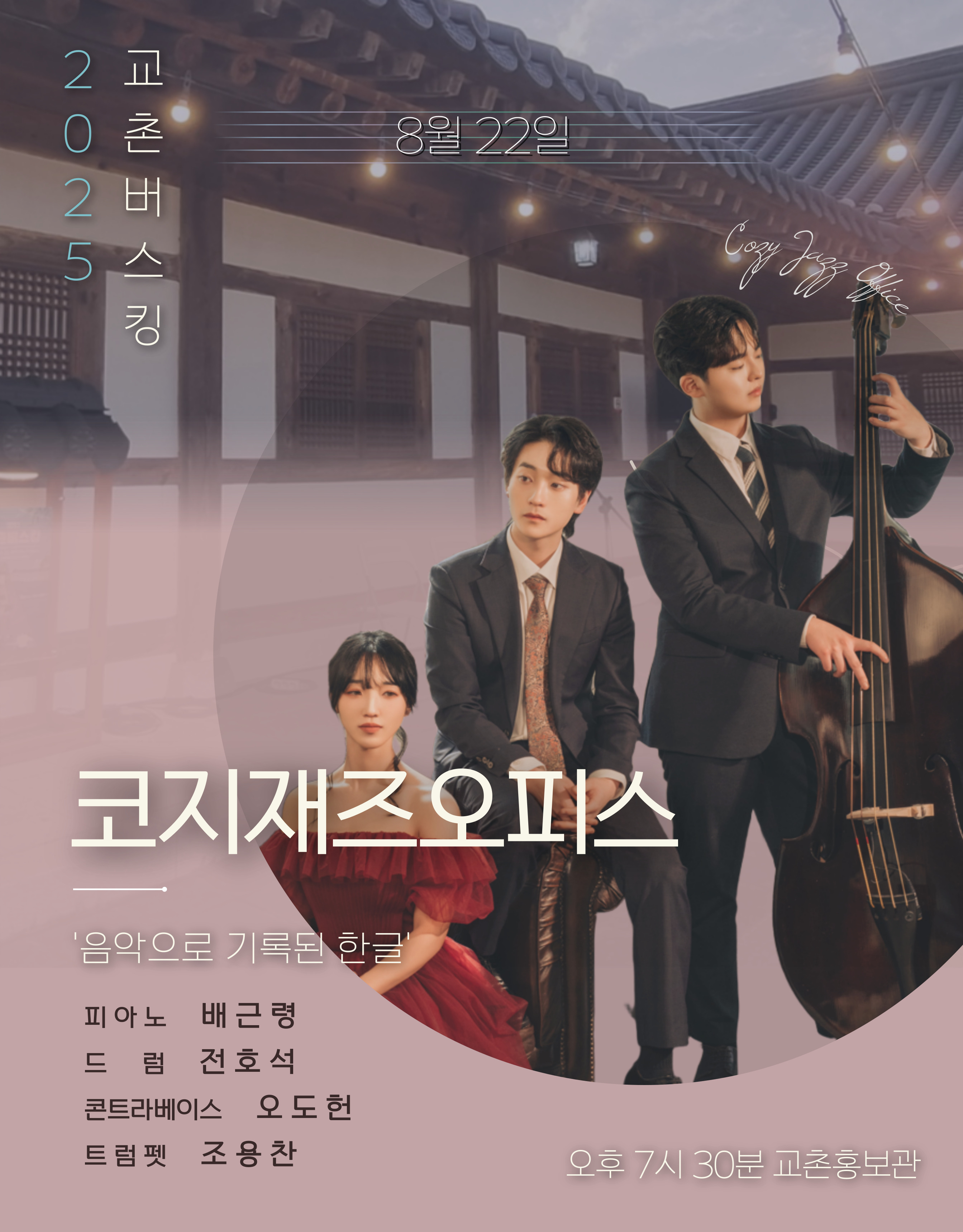 2025 교촌버스킹 코지재즈오피스