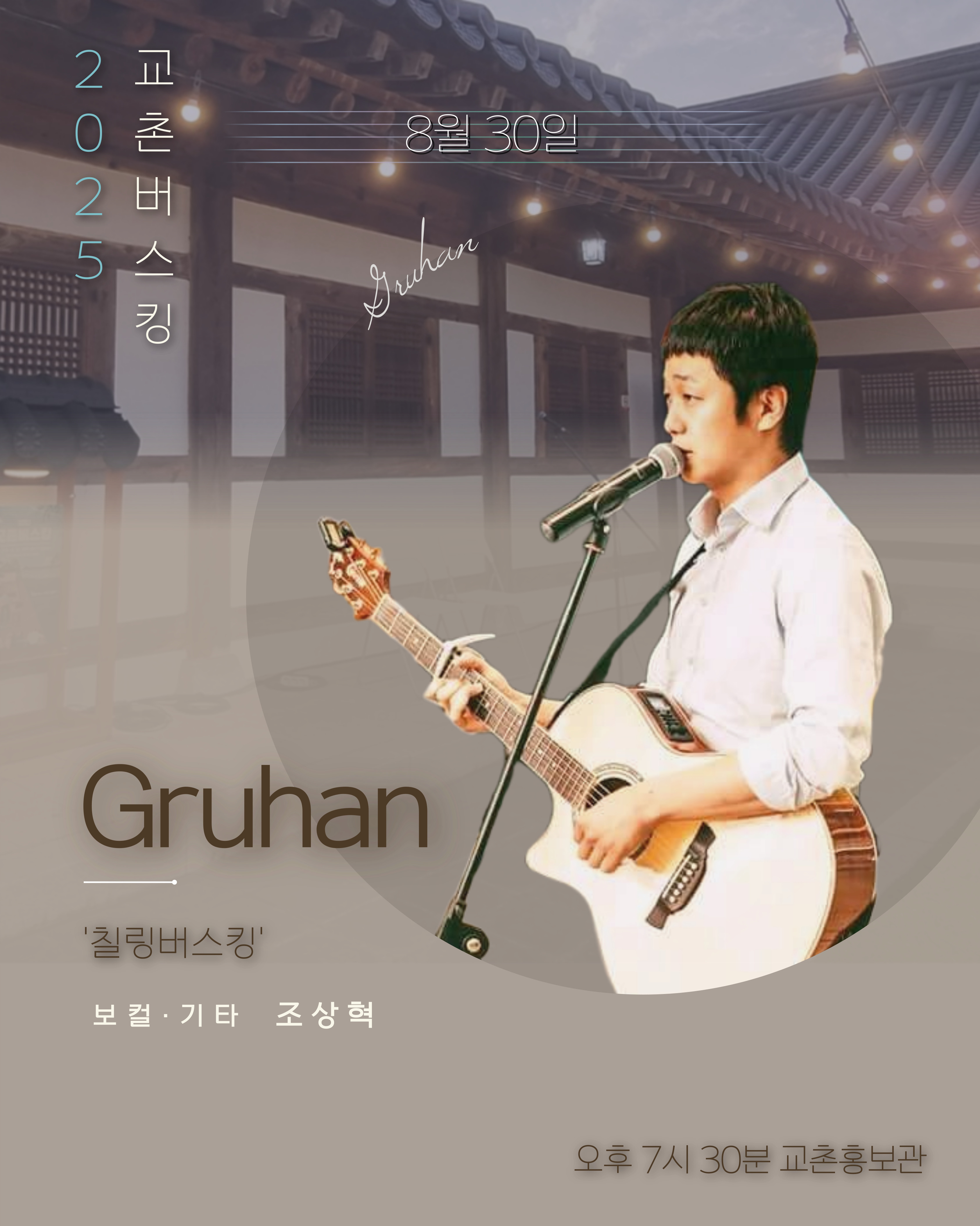 2025 교촌버스킹 그러한