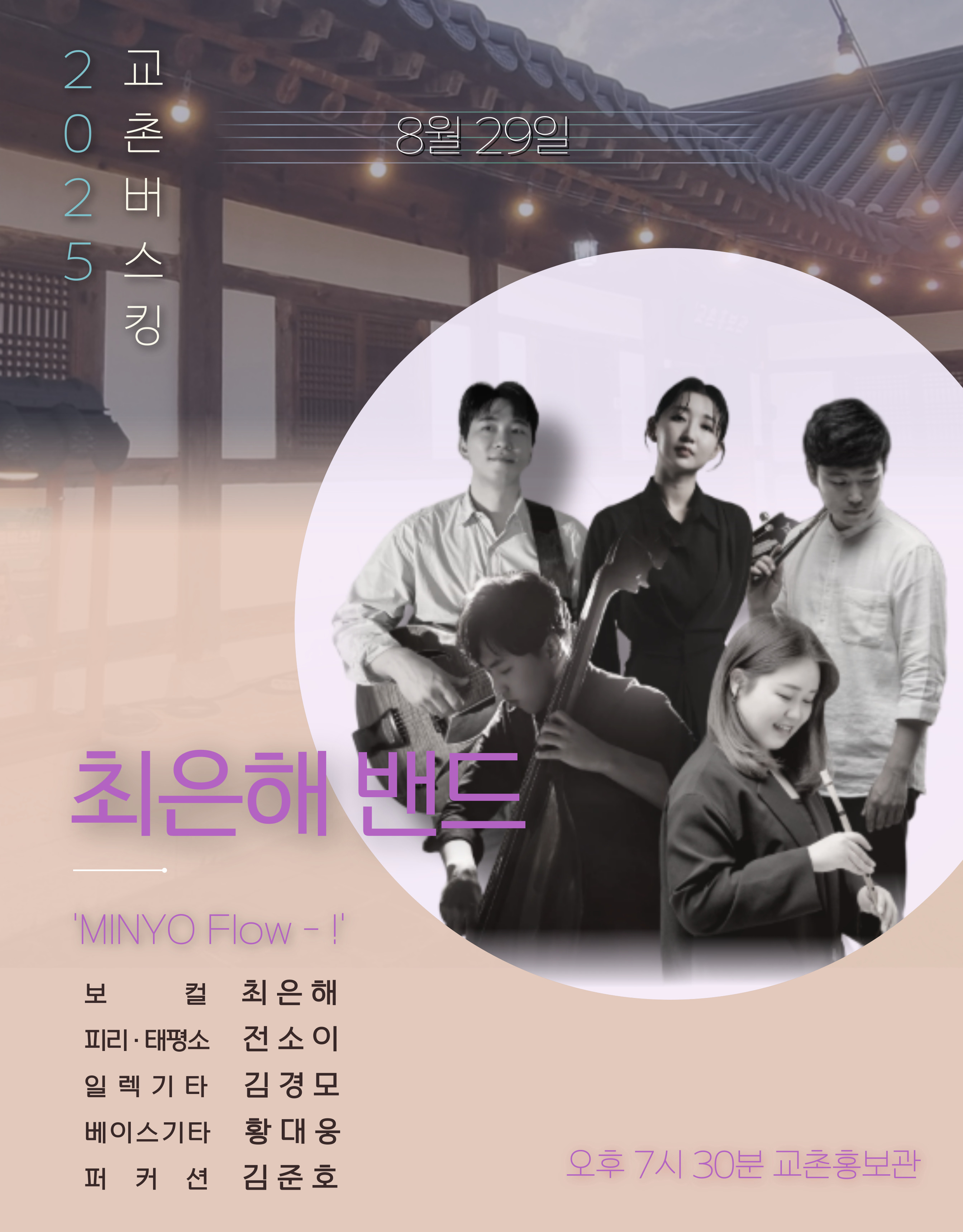 2025 교촌버스킹 최은해 밴드