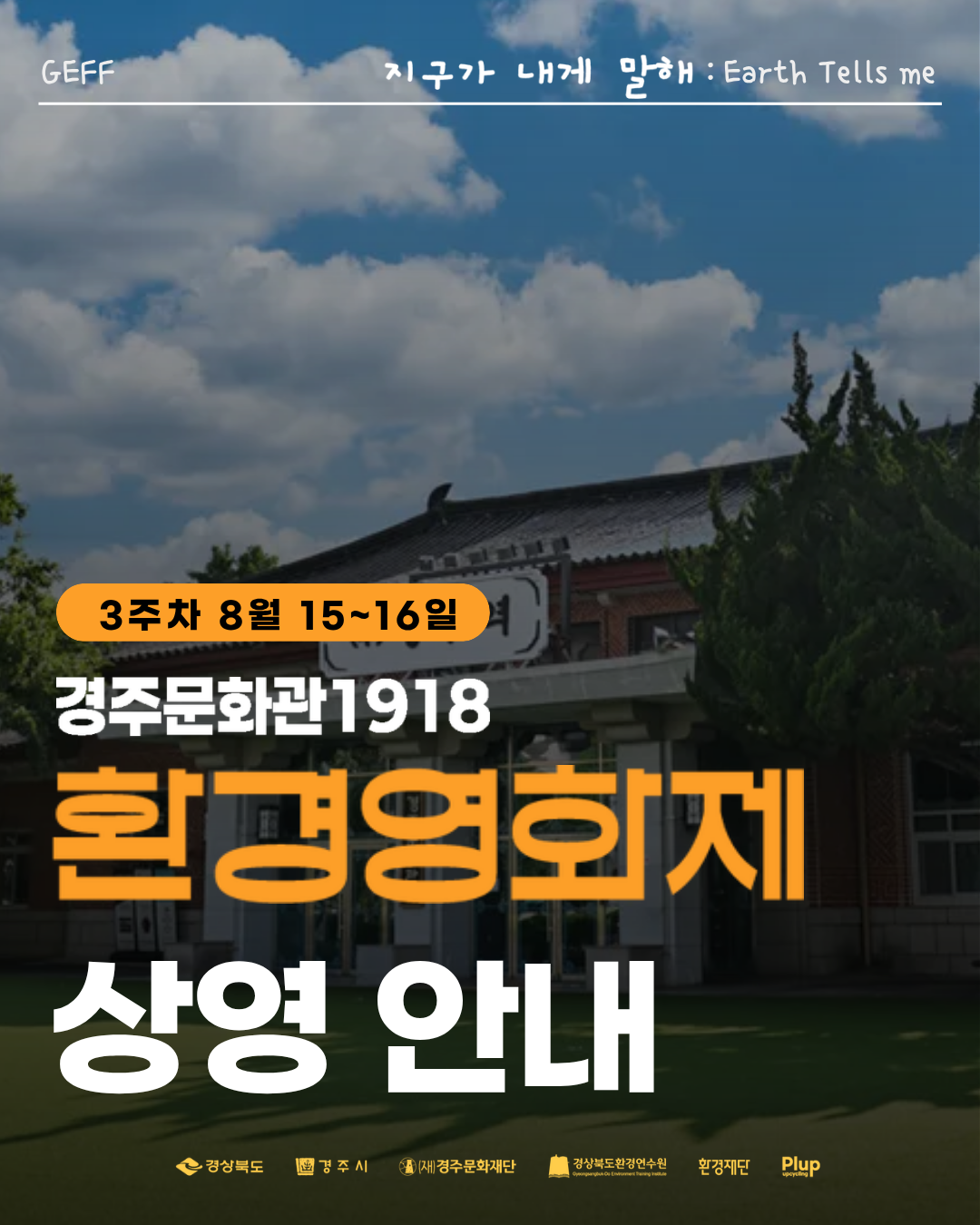 환경영화제 꽃풀소 무료 상영 지구가 내게 말해