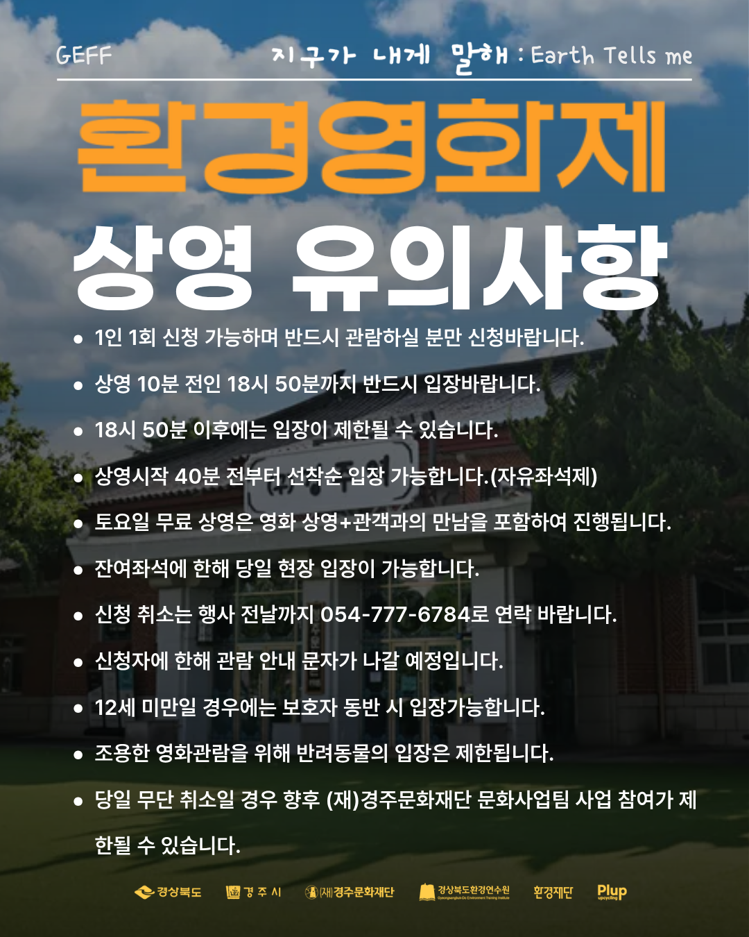 환경영화제 3주차 상영 유의사항
