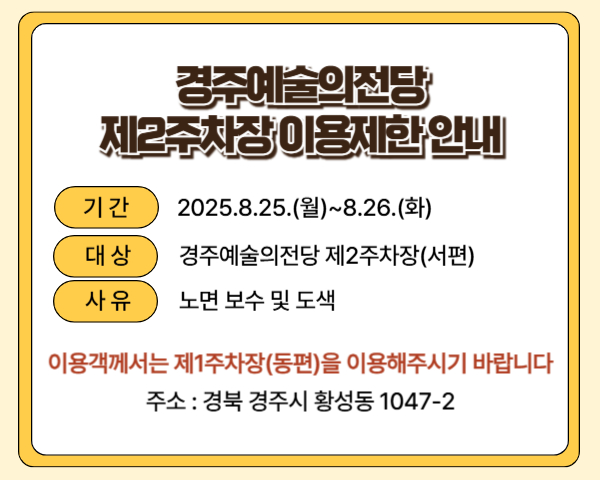 제 2주차장 안내 주차장 공사로 8월 25일, 26일 통제, 제 1주차장(동편) 이용하기 바람