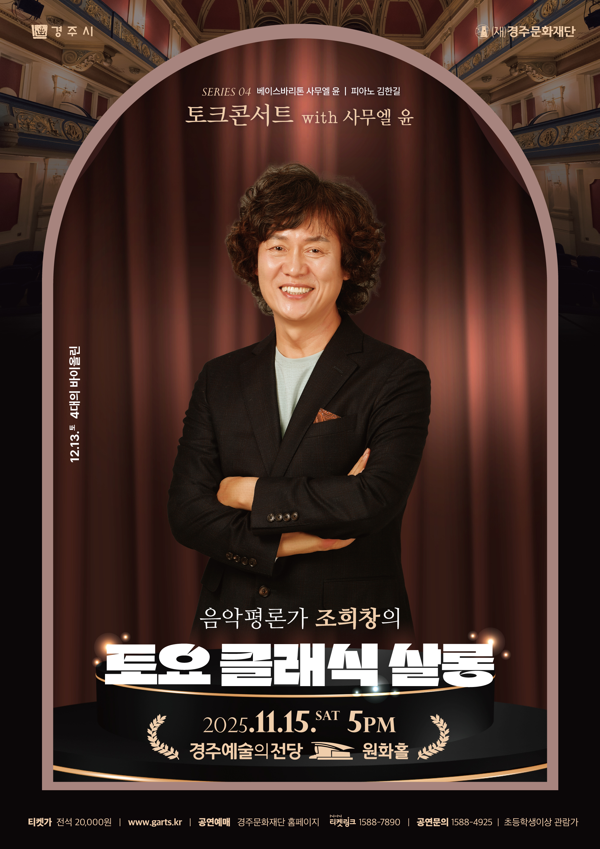 조희창의 토요 클래식 살롱 공연 포스터