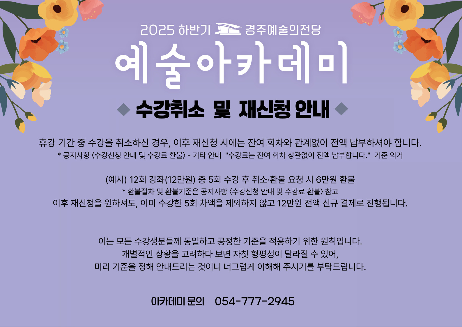 수강취소 및 재신청 안내  휴강 기간 중 수강을 취소하신 경우, 이후 재신청 시에는 잔여 회차와 관계없이 전액 납부하셔야 합니다. (자세한 내용은 공지사항 〈수강신청 안내 및 수강료 환불〉 참고)  예시) 12회 강좌(12만원) 중 5회 수강 후 취소·환불 요청 시 → 6만원 환불 → 이후 재신청을 원하셔도, 이미 수강한 5회 차액을 제외하지 않고 12만원 전액 신규 결제로 진행됩니다.  이는 모든 수강생분들께 동일하고 공정한 기준을 적용하기 위한 원칙입니다. 개별적인 상황을 고려하다 보면 자칫 형평성이 달라질 수 있어, 미리 기준을 정해 안내드리는 것이니 너그럽게 이해해 주시기를 부탁드립니다.