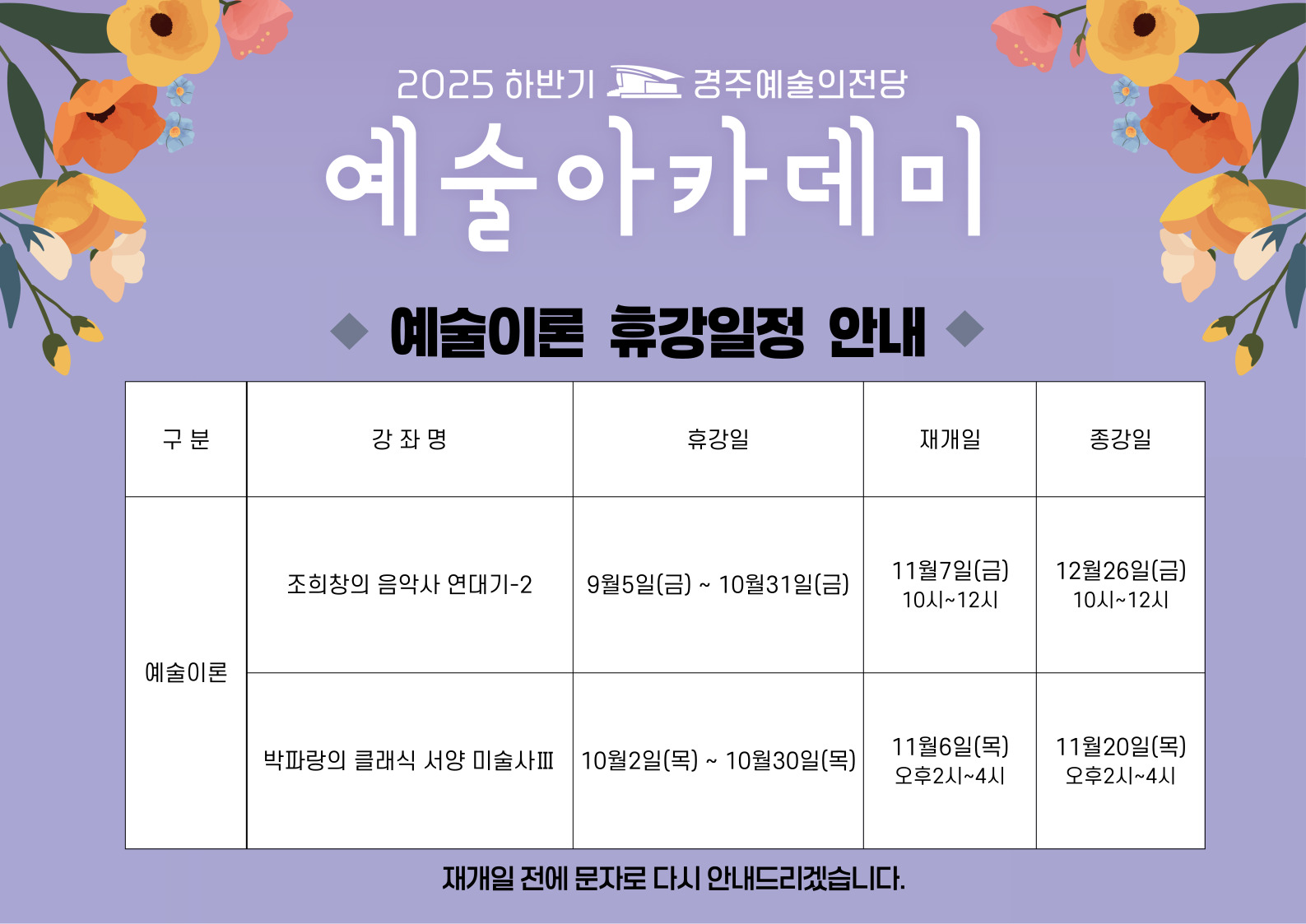 조희창의 음악사 연대기-2  휴강: 9월 5일(금) ~ 10월 31일(금)  재개: 11월 7일(금)  ※ 12월 5일(금) 추가 휴강  박파랑의 클래식 서양 미술사 Ⅲ  휴강: 10월 2일(목) ~ 10월 30일(목)  재개: 11월 6일(목)  👉 재개일 전에는 문자로도 다시 안내드리겠습니다.
