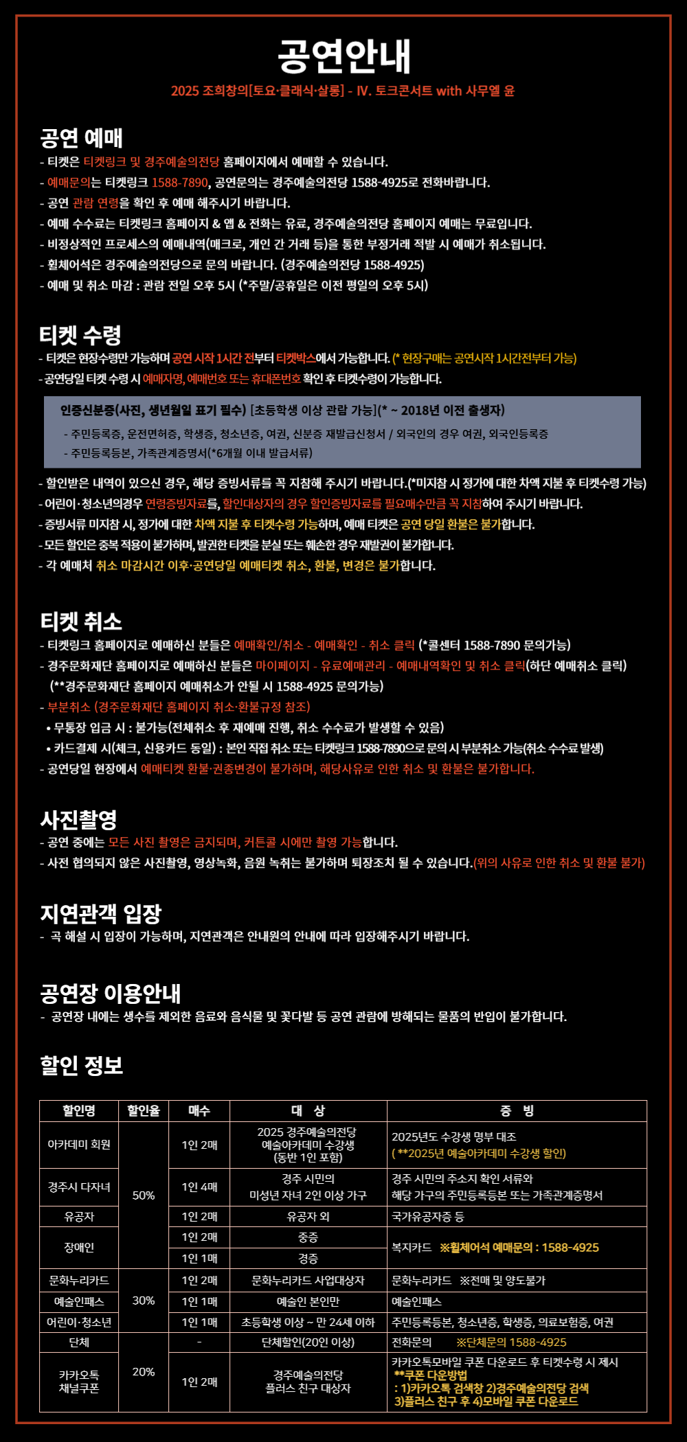 티켓수령, 취소, 예매 방법 등 공연안내