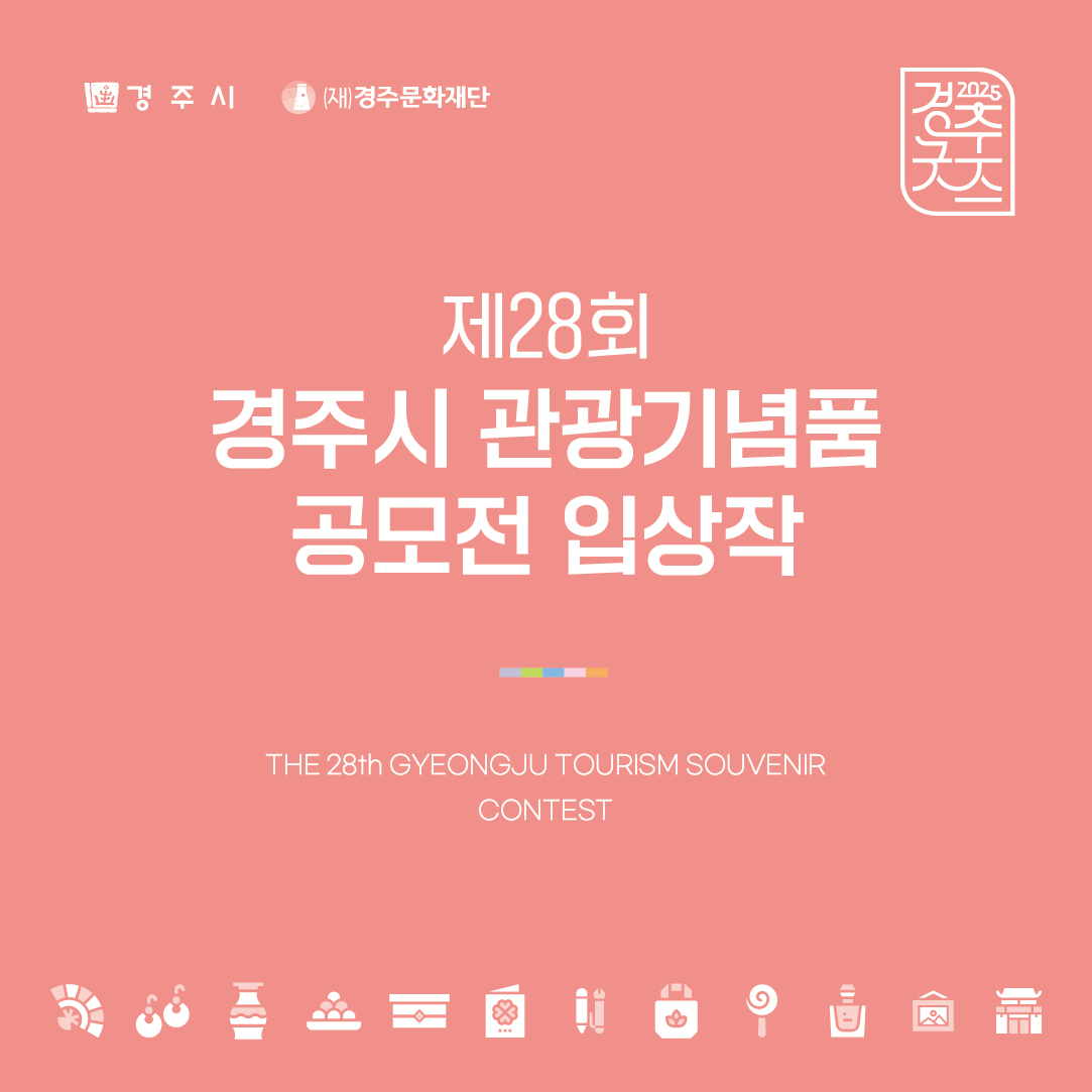 [일람] 제28회 경주시 관광기념품 공모전 수상작