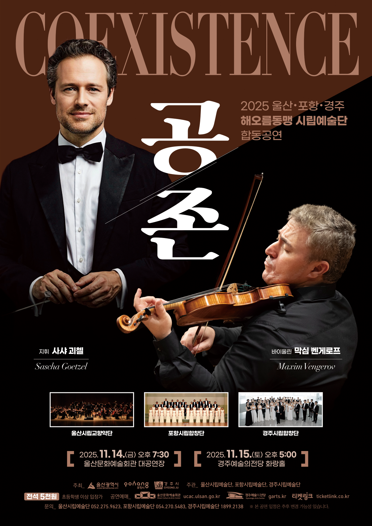 2025 해오름동맹 시립예술단 합동공연 <공존 Coexistence> 2025년 11월 15일 (토) 오후5시 공연  경주예술의전당 화랑홀