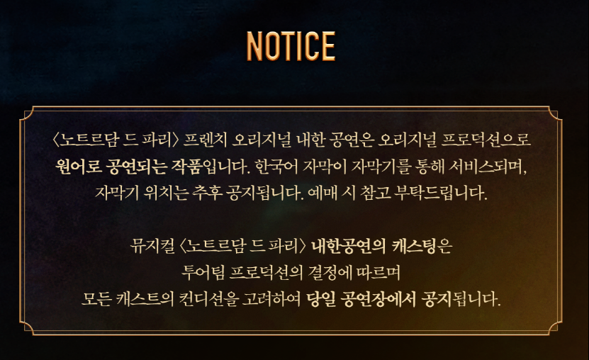 노트르담 드 파리 제작사 안내