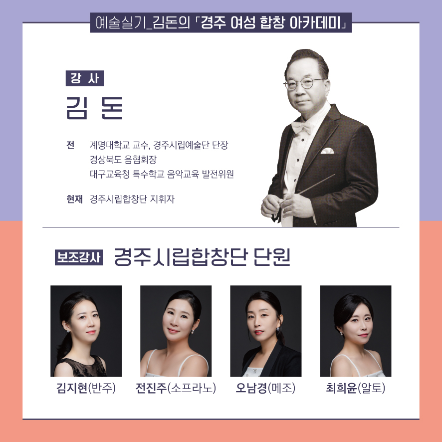 강사 소개  주강사 : 김돈 지휘자, 보조강사 : 피아노 김지현, 소프라노 전진주, 메조 소프라노 오남경, 알토 최희윤