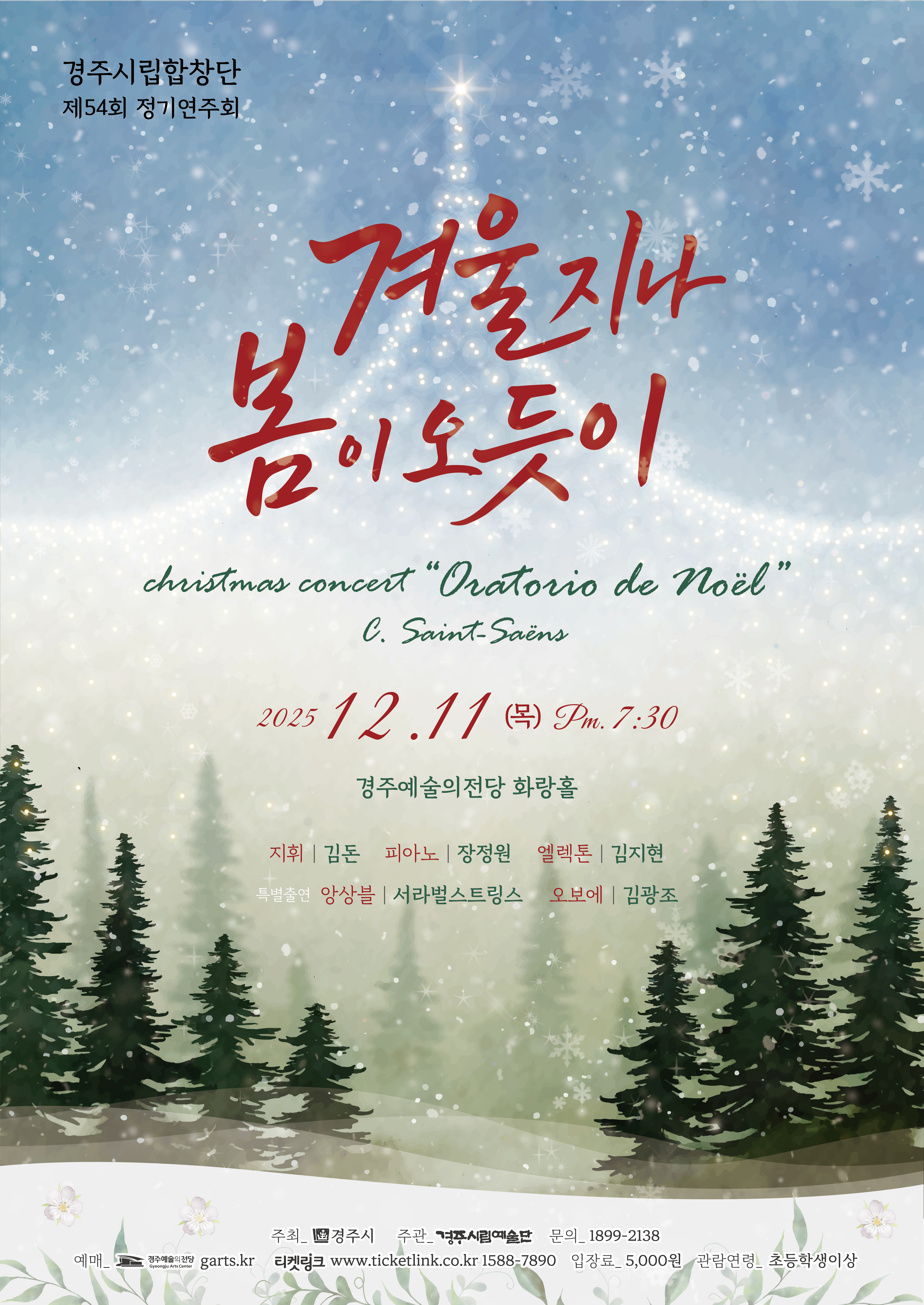 경주시립합창단 포스터