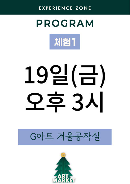 G아트 겨울공작실 19일(금) 오후 3시
