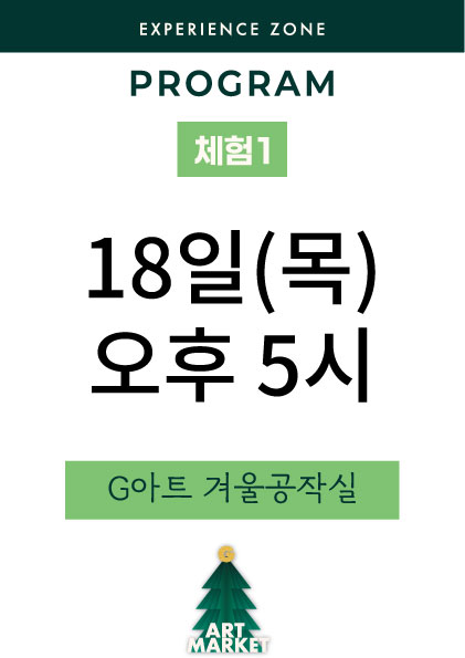 G아트 겨울공작실 18일(목) 오후 5시