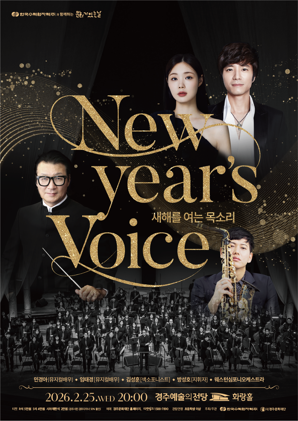 2026 한국수력원자력(주)과 함께하는 문화가 있는 날 new year's voice : 새해를 여는 목소리 