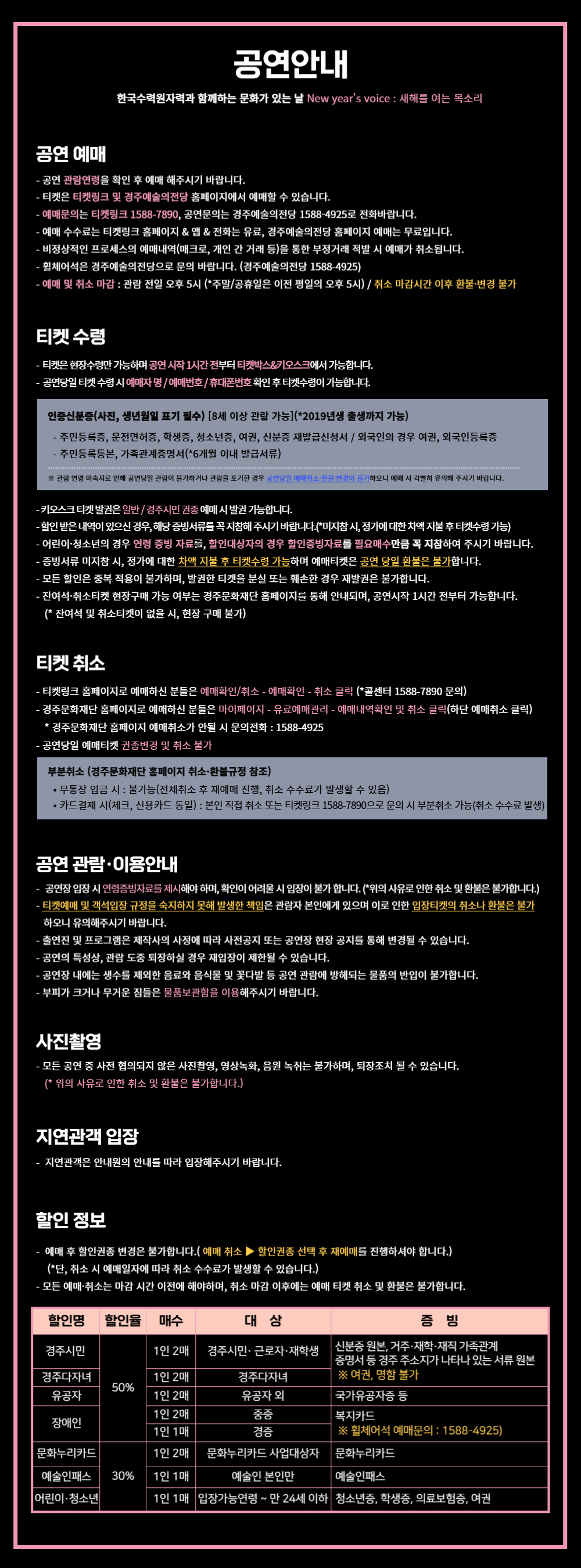 공연안내 및 취소, 환불, 관람 안내 등