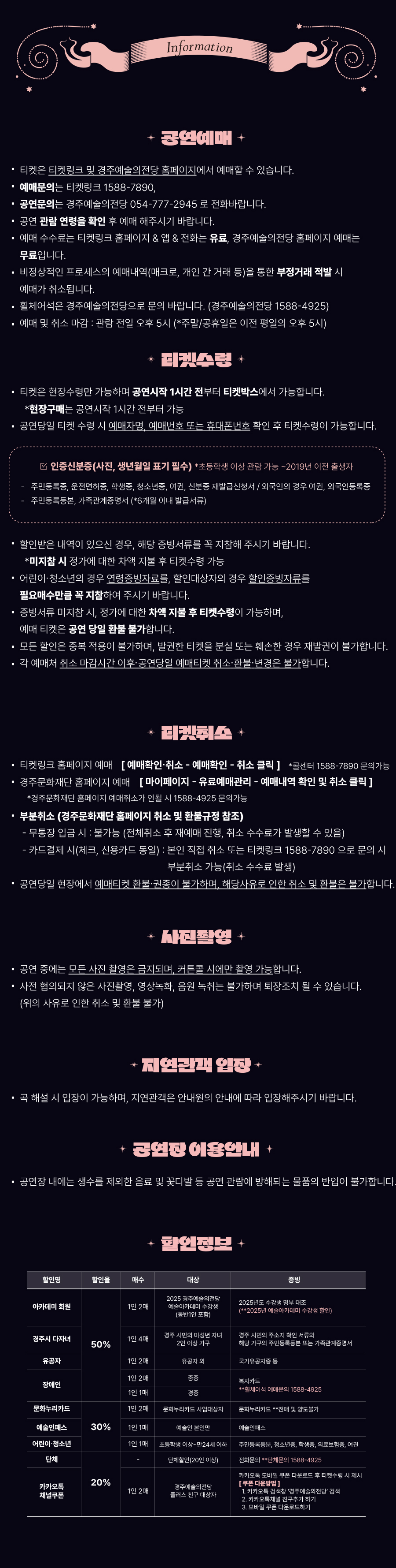 공연안내 공연예매, 티켓수령, 티켓취소, 사진촬영, 지연관객 입장, 공연장 이용안내, 할인정보에 관한 내용
