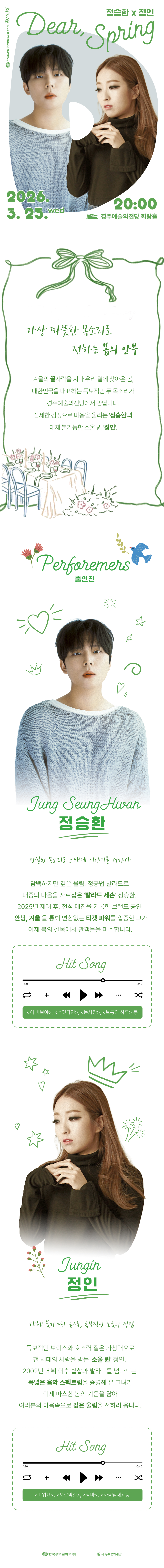 한수원과 함께하는 문화가 있는 날 <Dear, Spring '정승환X정인 콘서트'> 상세페이지