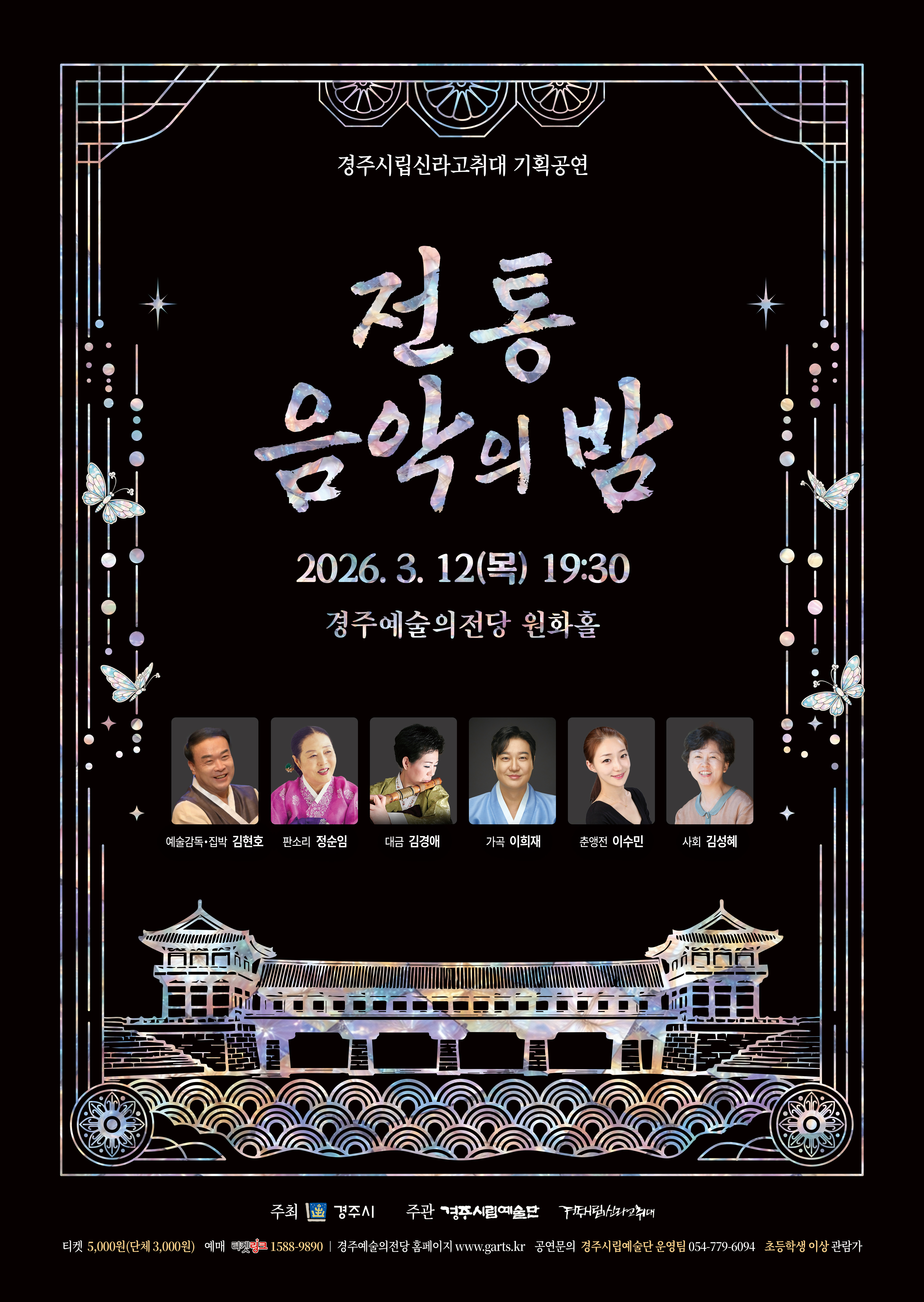 경주시립신라고취대 기획공연 <전통음악의 밤> 2026년 3월 12일 목요일 19시 30분 경주예술의전당 원화홀