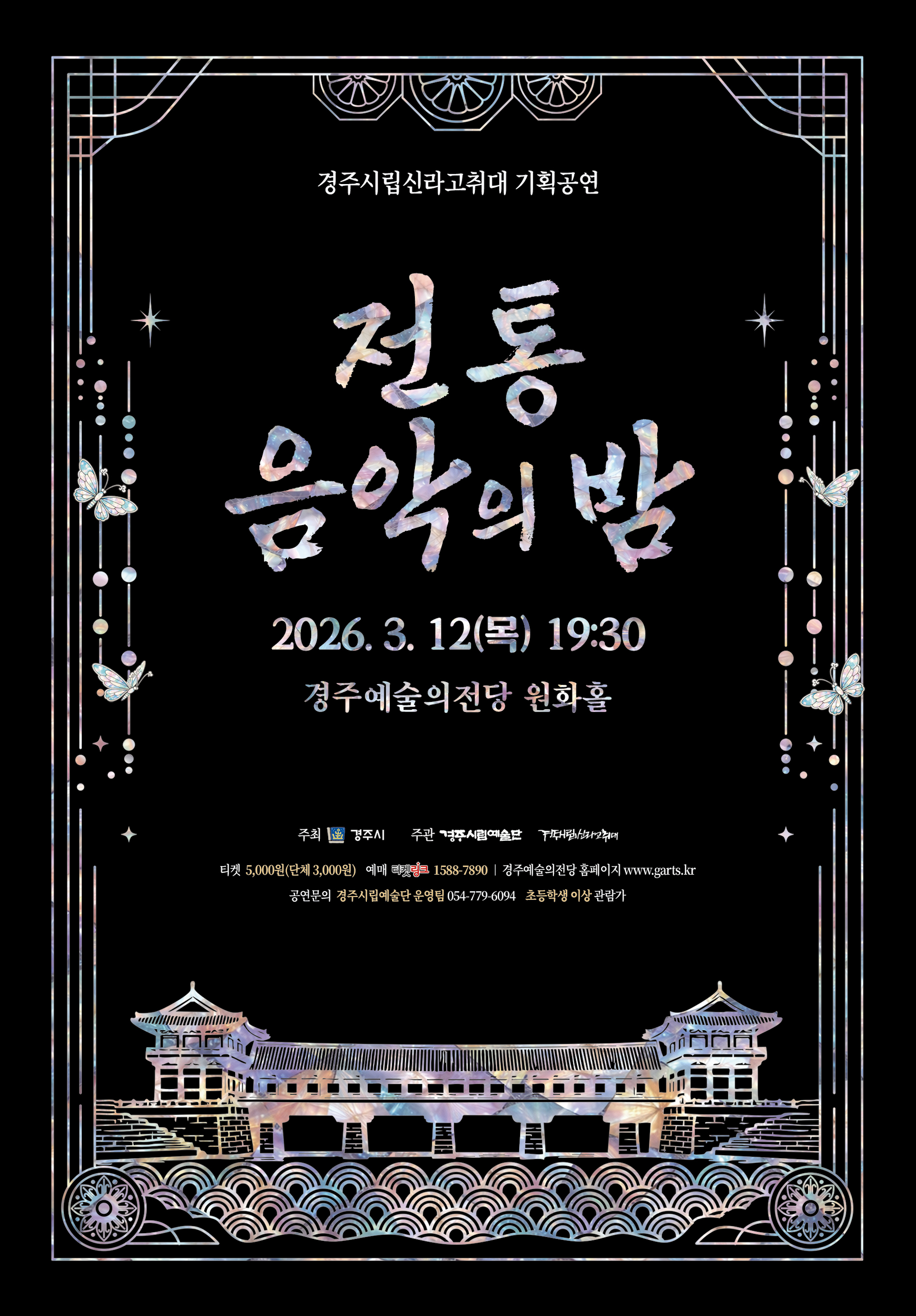 경주시립신라고취대 기획공연 전통 음악의 밤 포스터