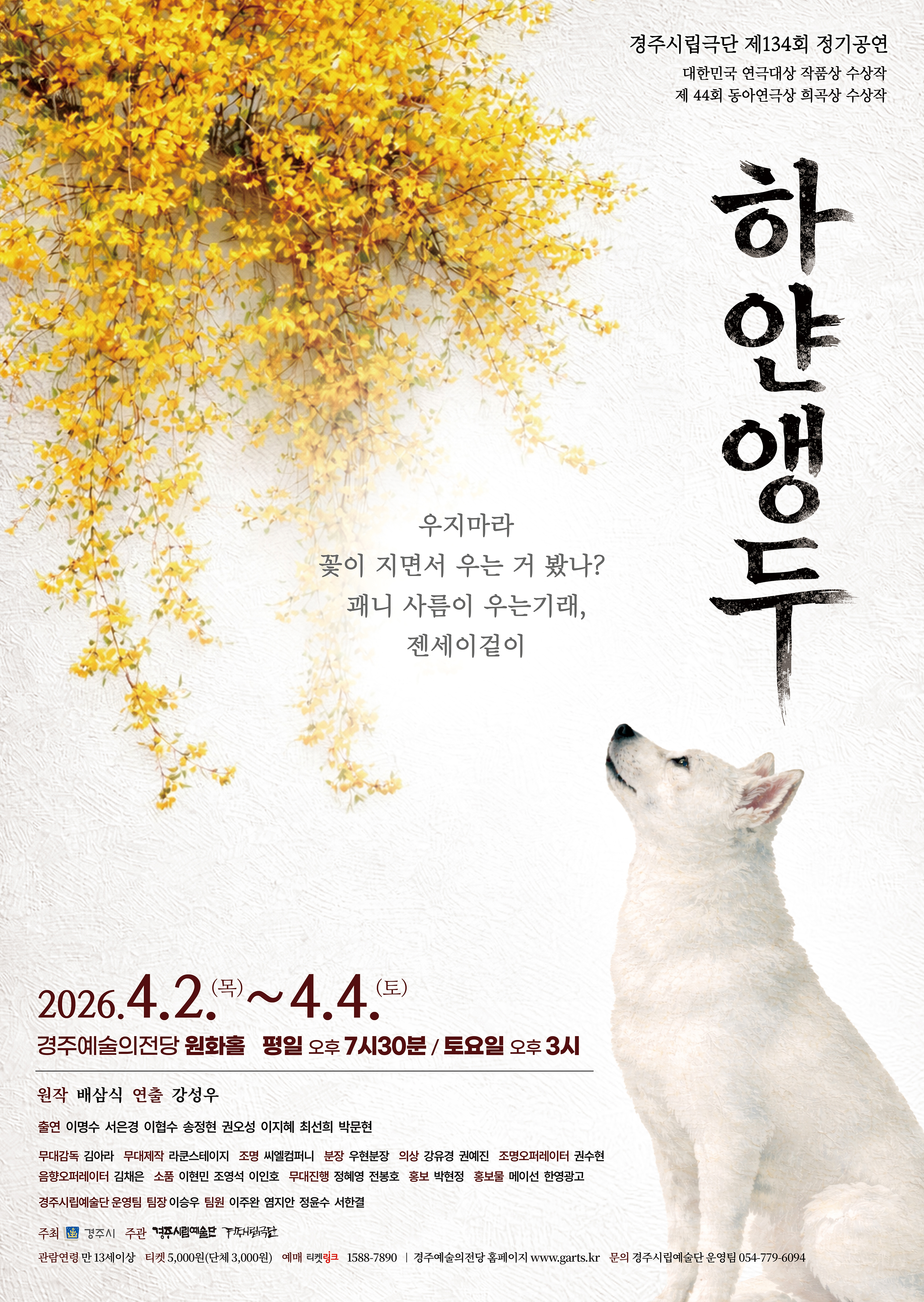 경주시립극단 제134회 정기공연 하얀앵두