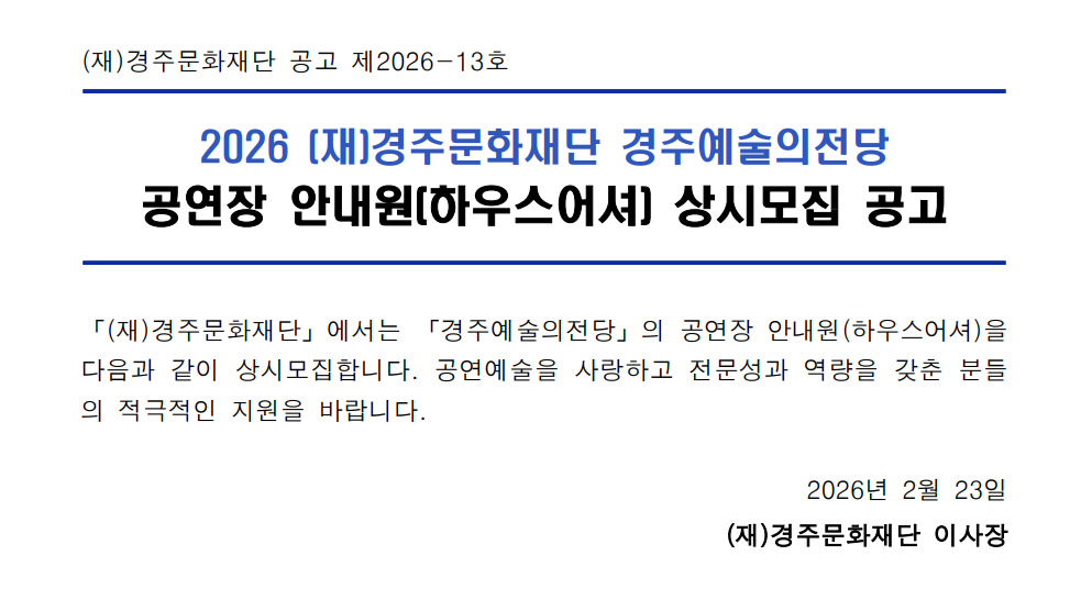 026 (재)경주문화재단 경주예술의전당  공연장 안내원(하우스어셔) 상시모집 공고