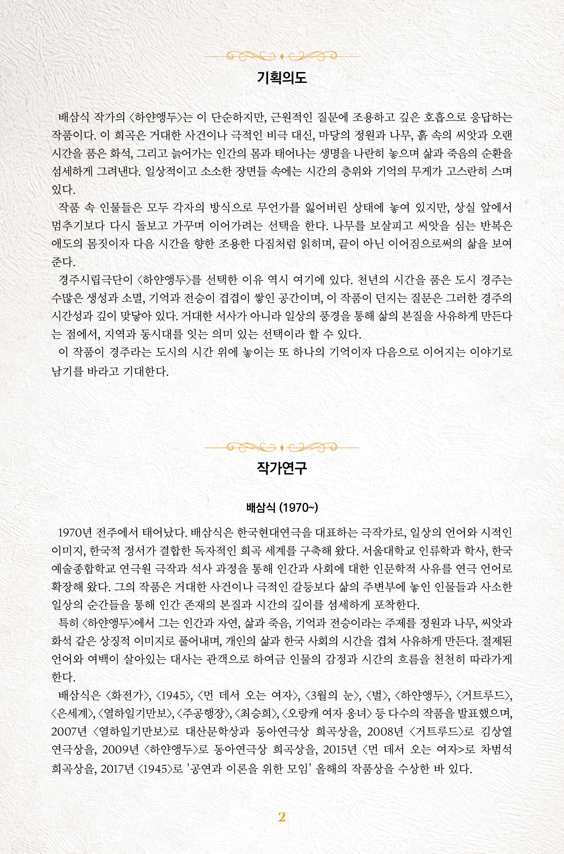 경주시립극단 제134회공연 하얀앵두 기획의도, 작가연구
